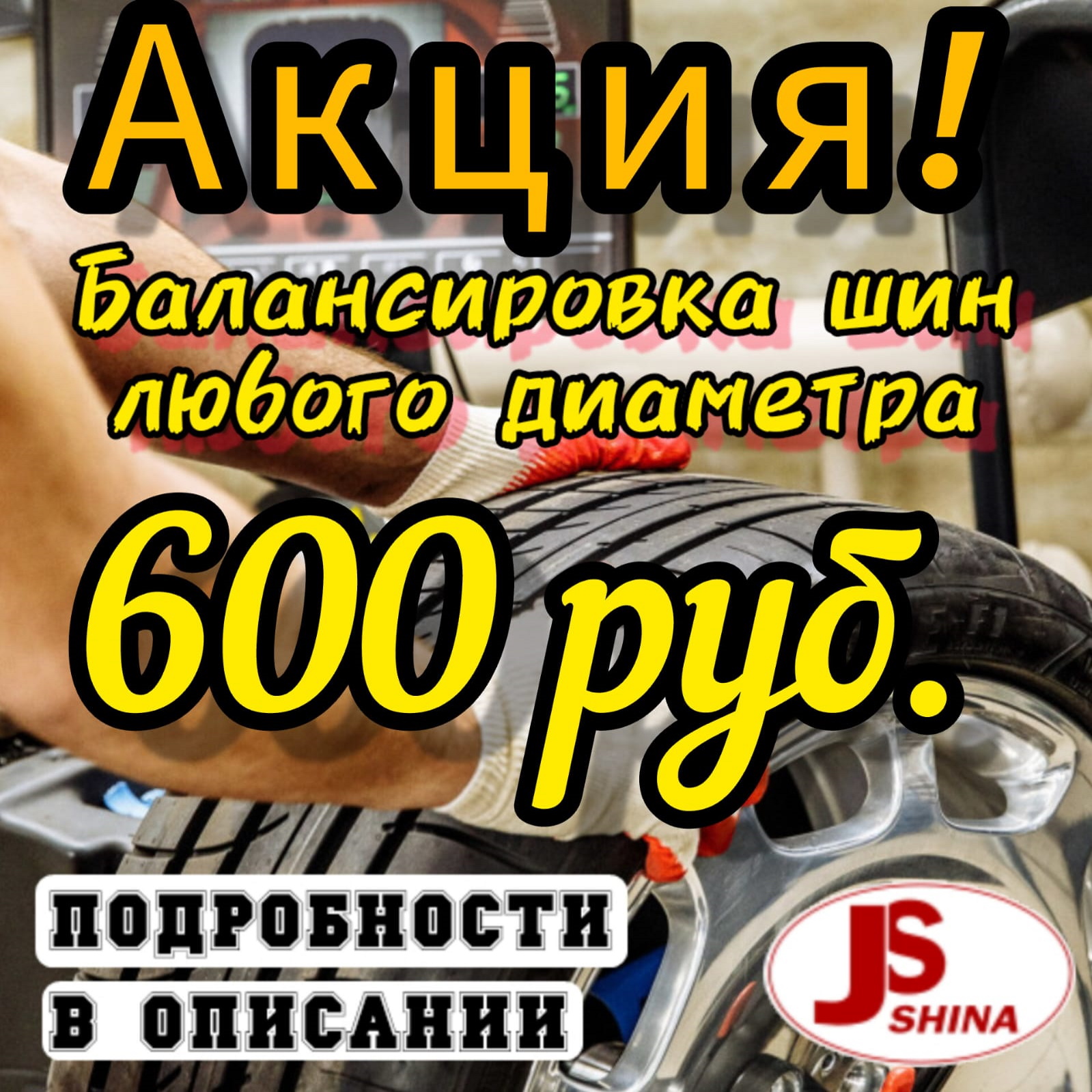 Балансировка-колес-любого-диаметра-600-рублей-на-Маршала-Говорова-35к3А