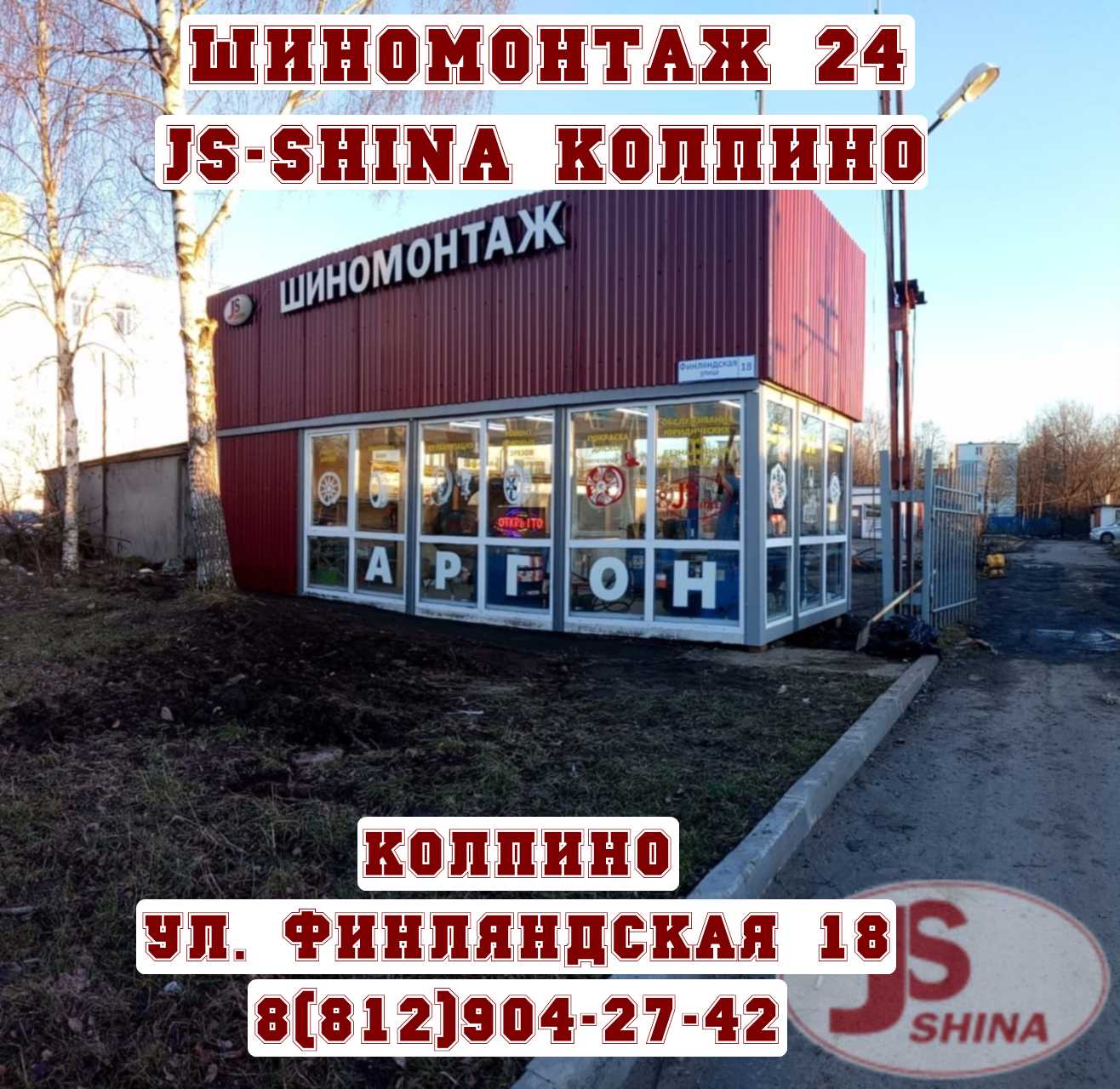 Шиномонтаж Колпино Финляндская дом 18 JS-Shina круглосуточно