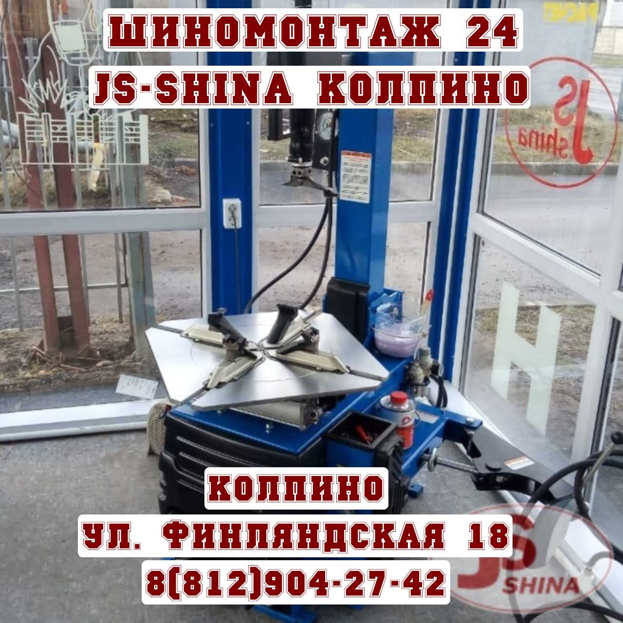 Шиномонтаж Колпино Финляндская дом 18 JS-Shina круглосуточно