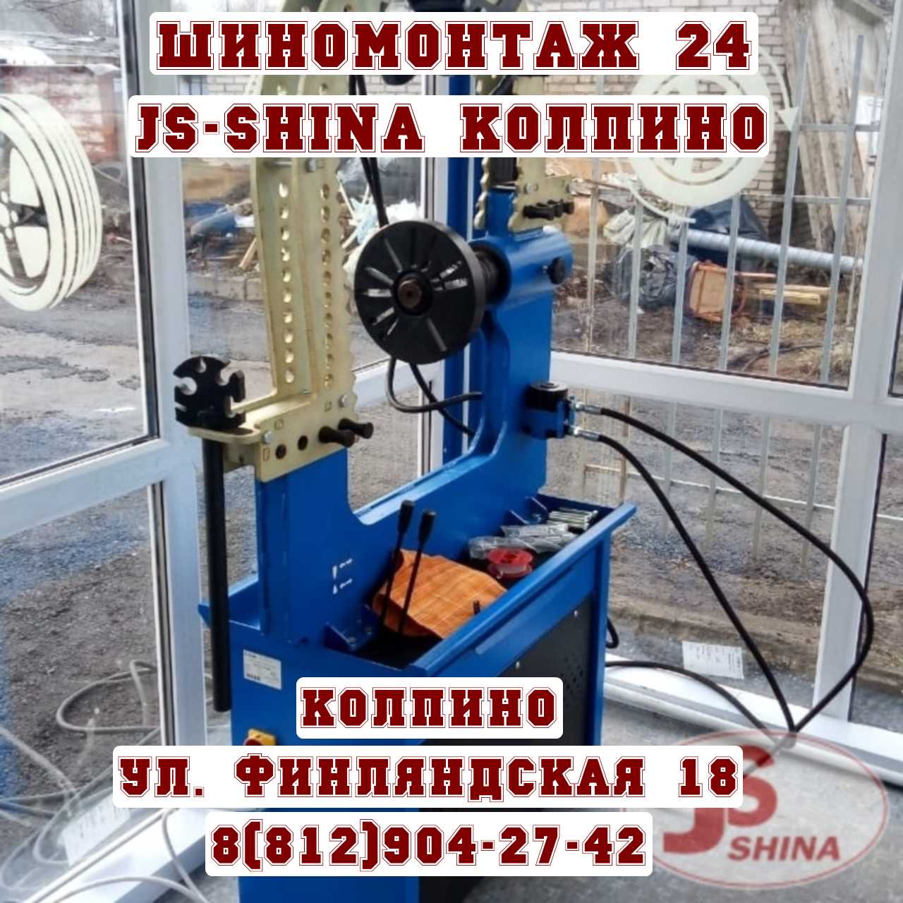 Шиномонтаж Колпино Финляндская дом 18 JS-Shina круглосуточно