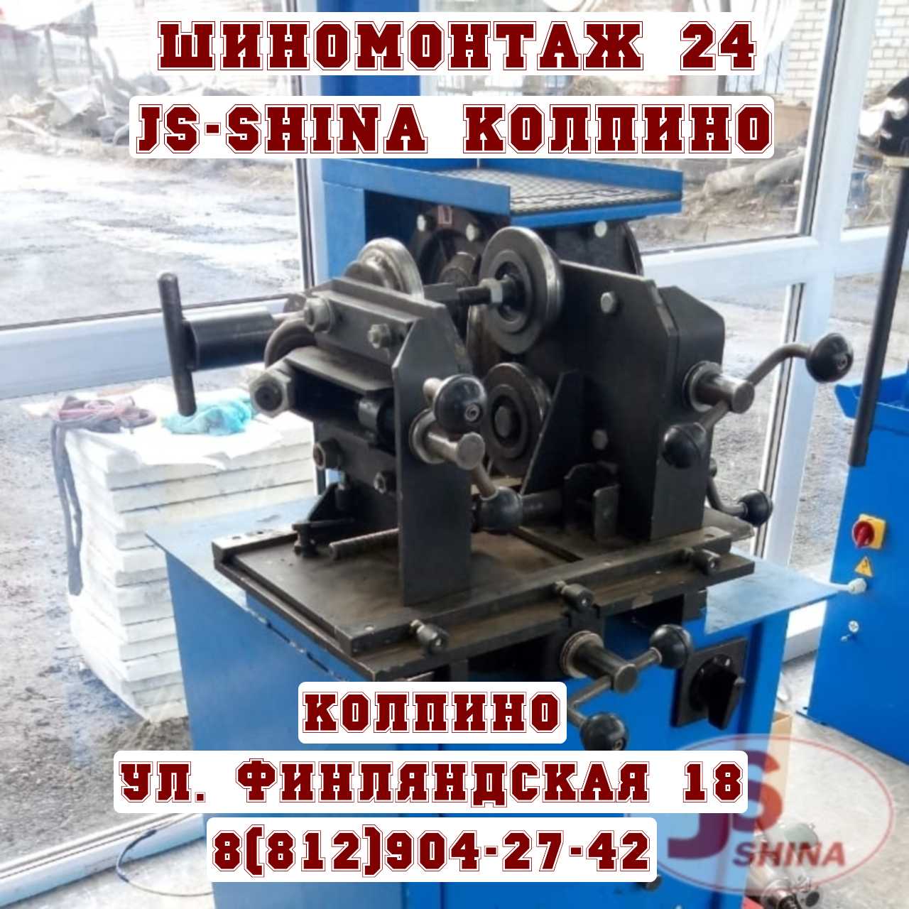 Шиномонтаж Колпино Финляндская дом 18 JS-Shina круглосуточно