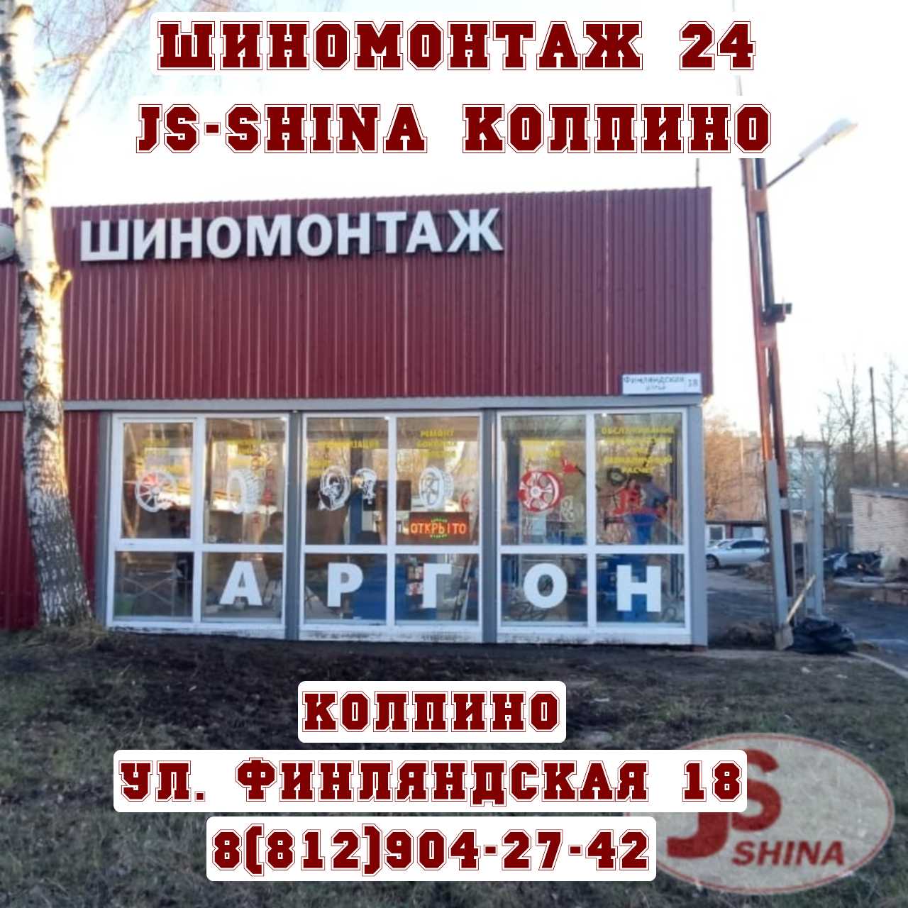 Шиномонтаж Колпино Финляндская дом 18 JS-Shina круглосуточно