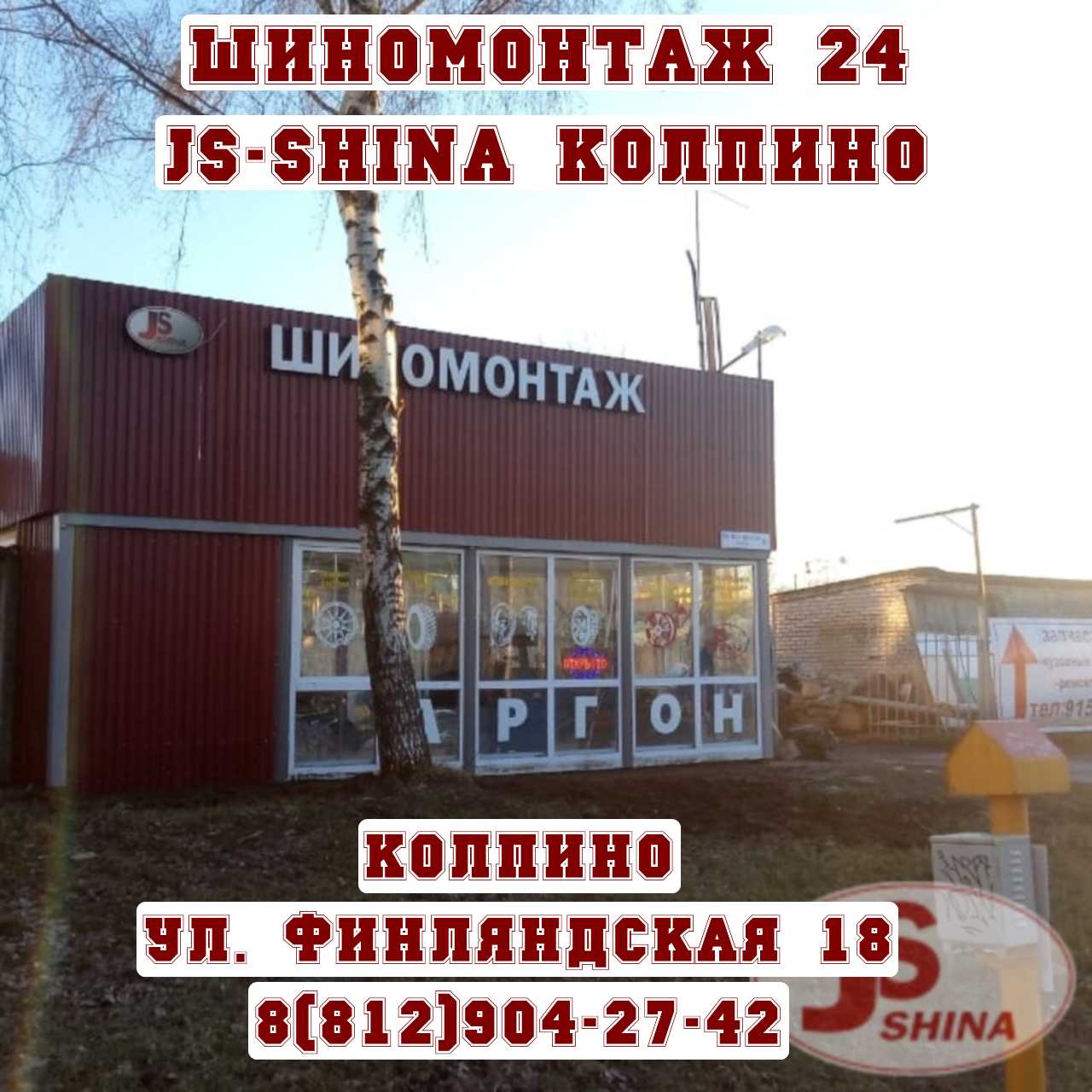 Шиномонтаж Колпино Финляндская дом 18 JS-Shina круглосуточно