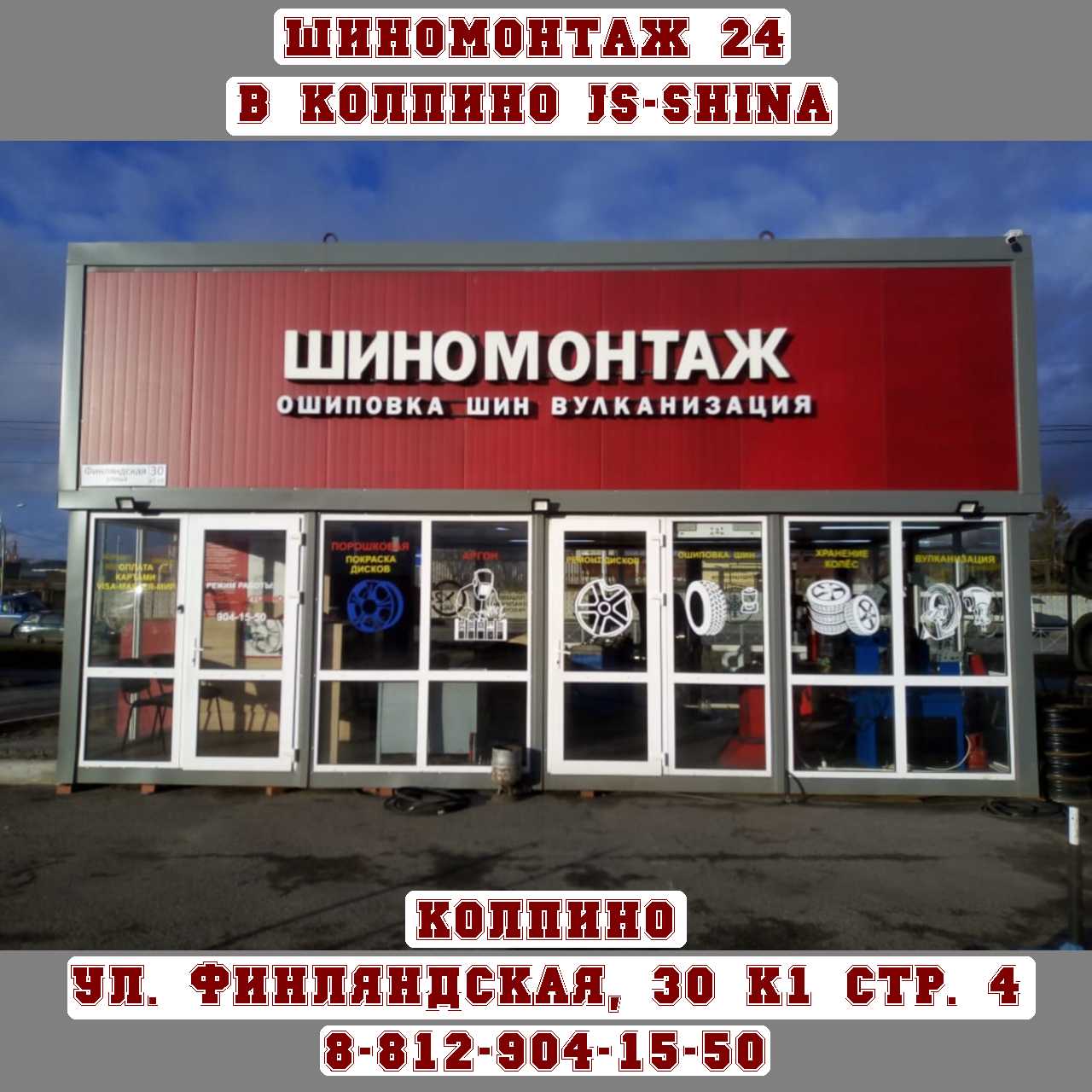 Шиномонтаж 24 Колпино Финляндская 30к1 стр4