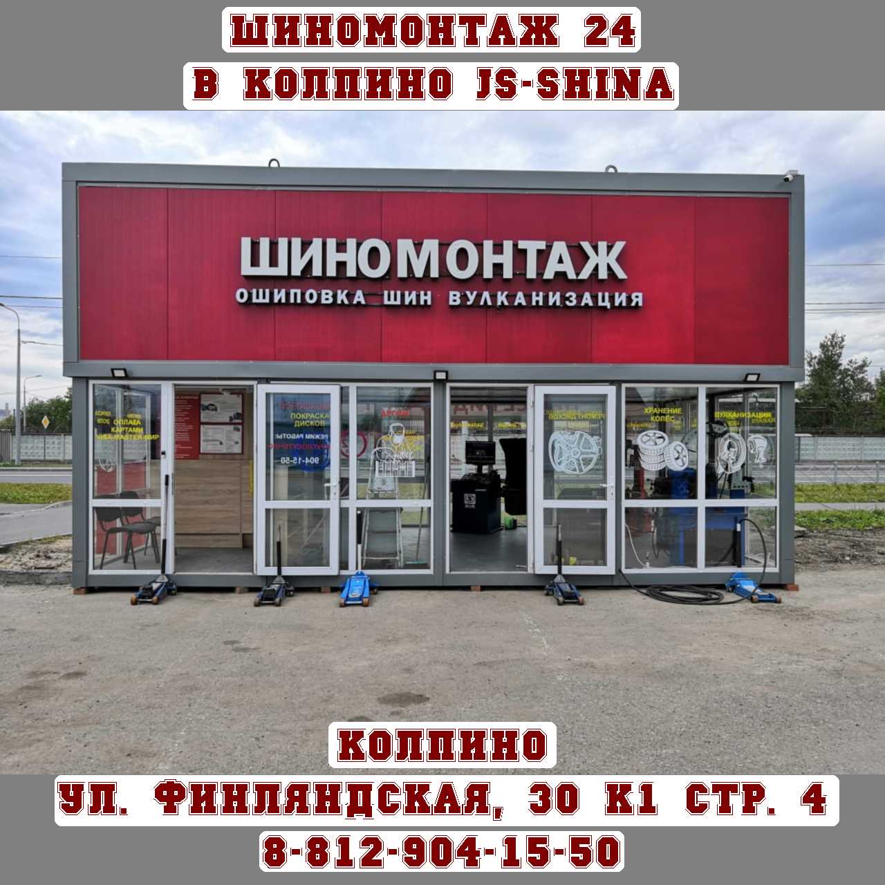 Шиномонтаж 24 Колпино Финляндская 30к1 стр4