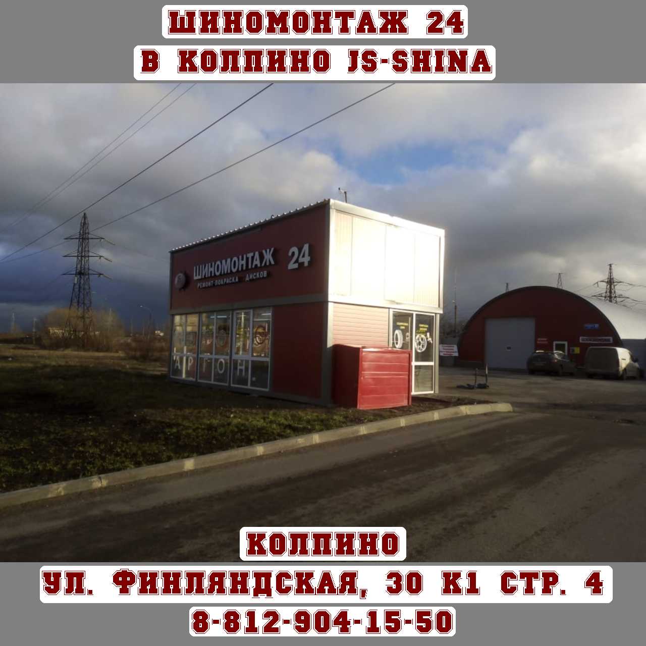 Шиномонтаж 24 Колпино Финляндская 30к1 стр4