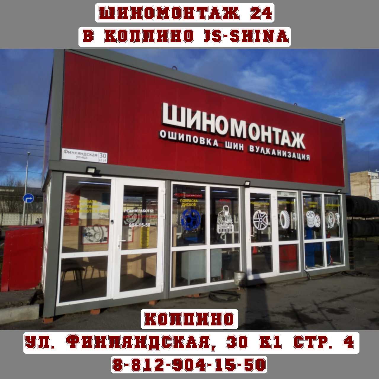 Шиномонтаж 24 Колпино Финляндская 30к1 стр4