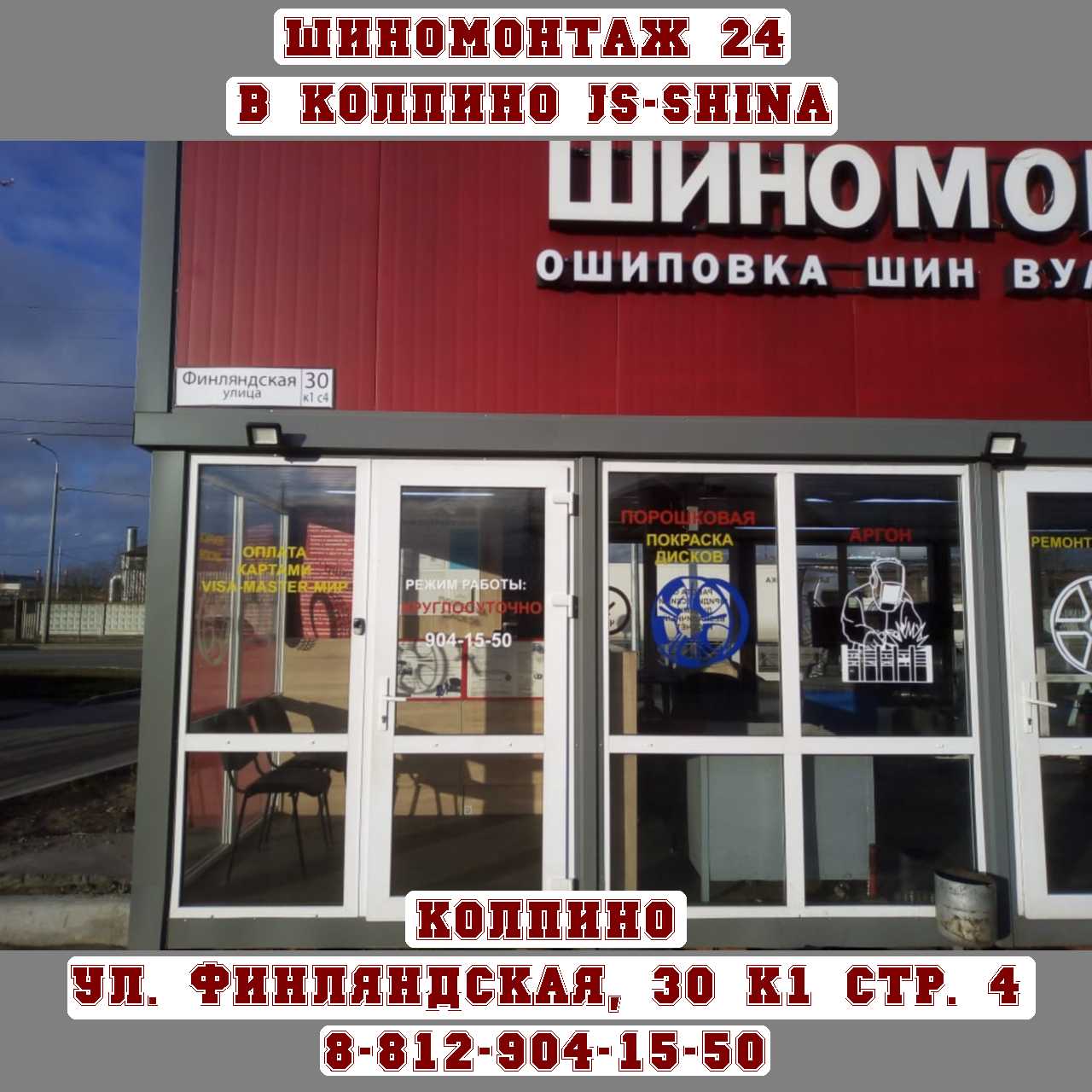 Шиномонтаж 24 Колпино Финляндская 30к1 стр4