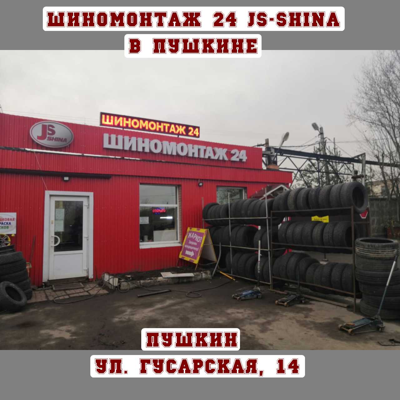 Шиномонтаж 24 часа в Пушкине, ул. Гусарская, д. 14 8-812-949-47-02 ремонт  колес, правка дисков, покраска дисков