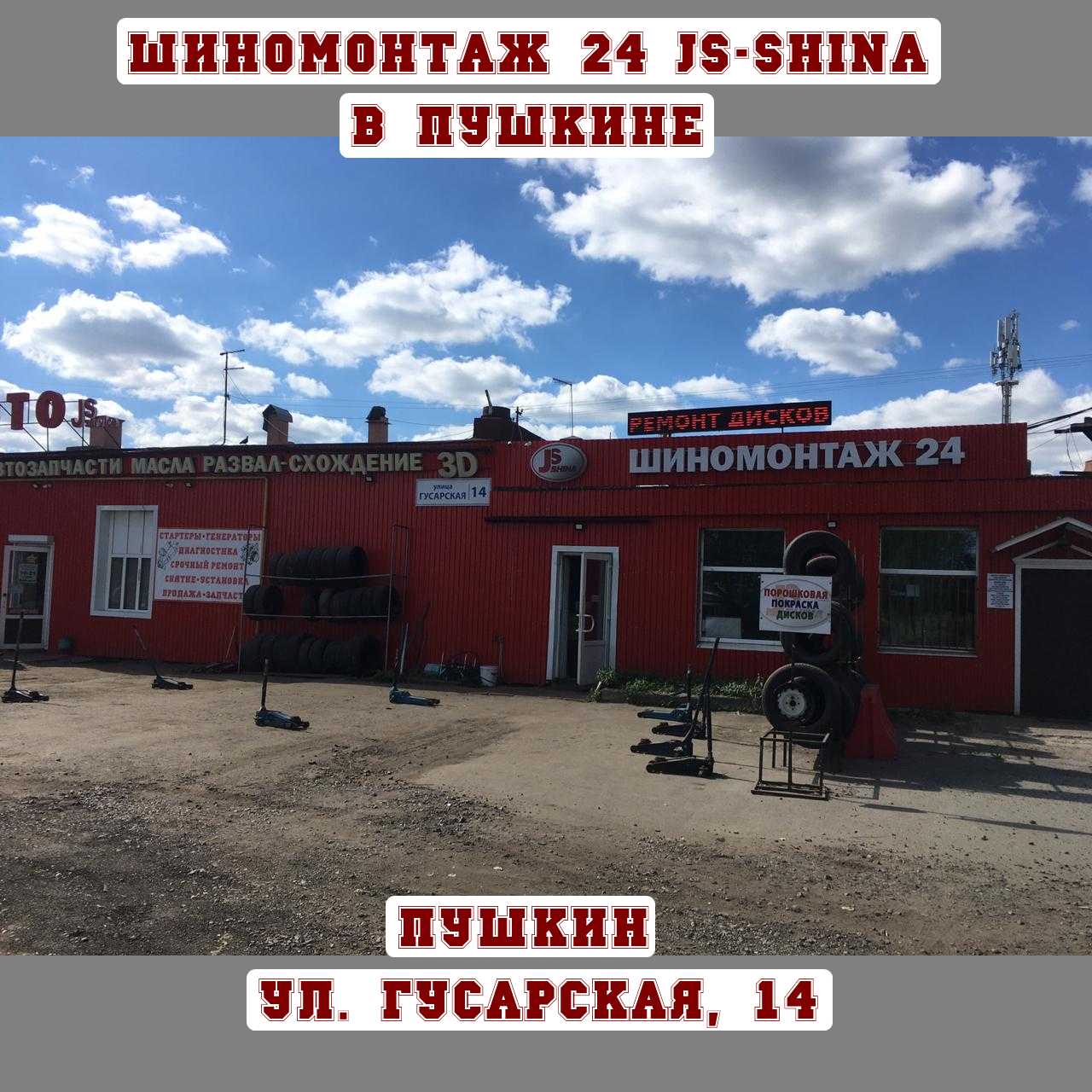 Шиномонтаж 24 часа в Пушкине, ул. Гусарская, д. 14 8-812-949-47-02 ремонт  колес, правка дисков, покраска дисков