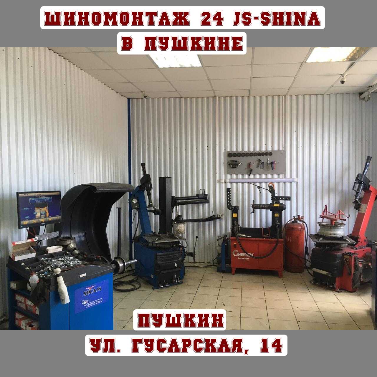 Шиномонтаж 24 часа в Пушкине, ул. Гусарская, д. 14 8-812-949-47-02 ремонт  колес, правка дисков, покраска дисков