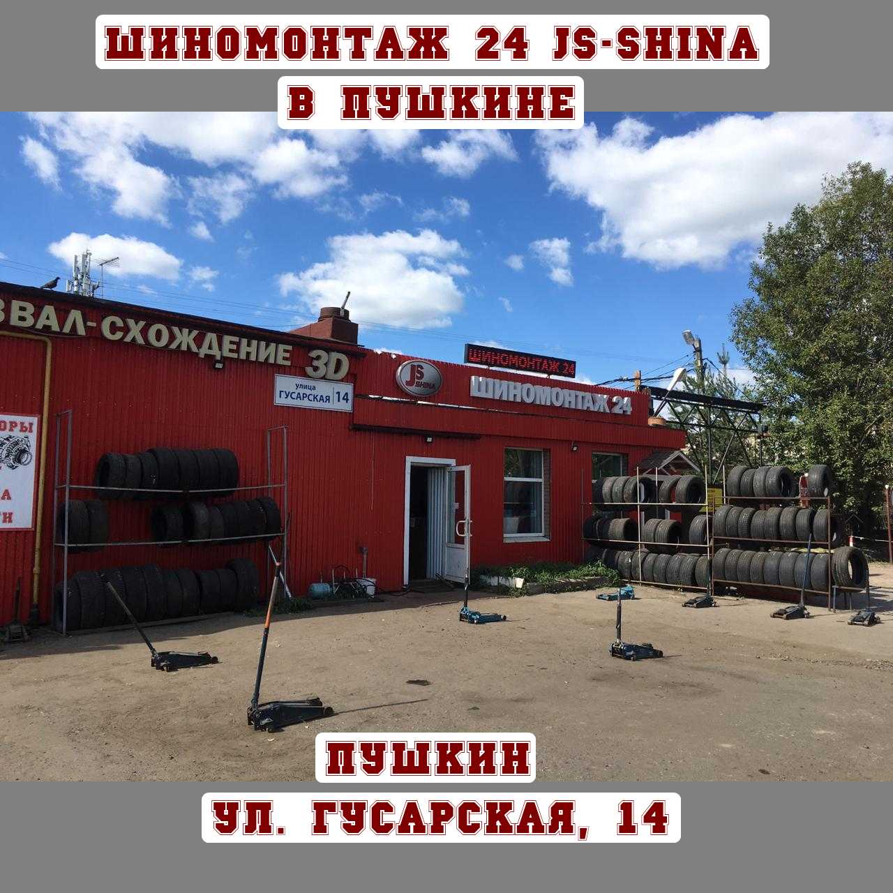 Шиномонтаж 24 часа в Пушкине, ул. Гусарская, д. 14 8-812-949-47-02 ремонт  колес, правка дисков, покраска дисков