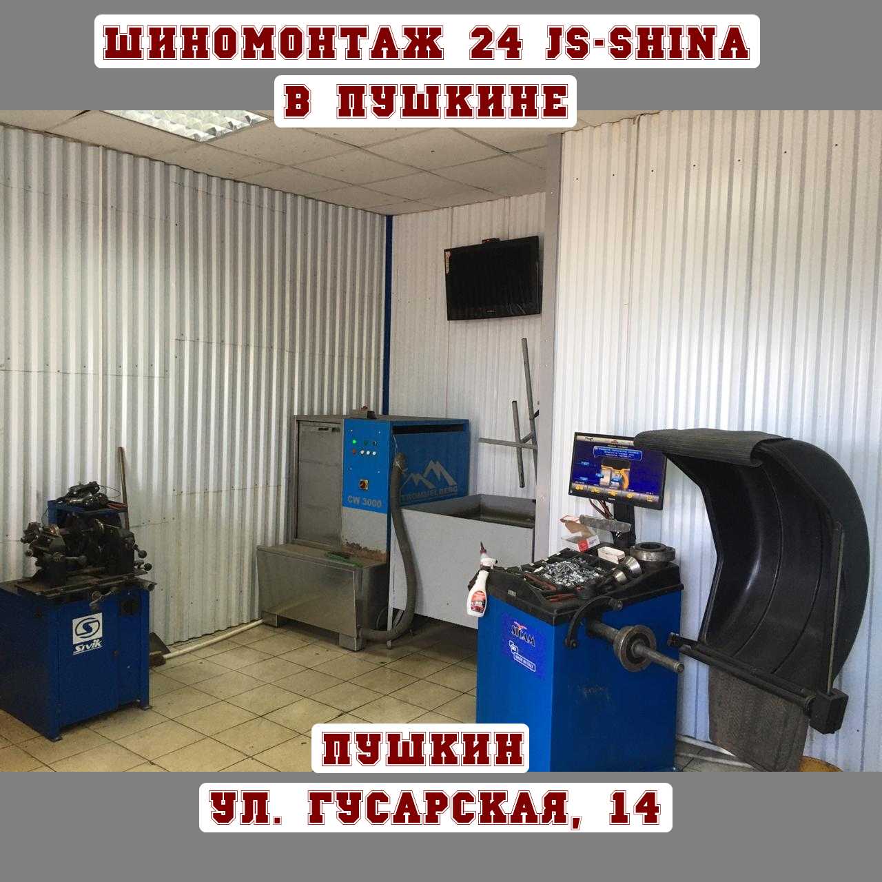 Шиномонтаж 24 часа в Пушкине, ул. Гусарская, д. 14 8-812-949-47-02 ремонт  колес, правка дисков, покраска дисков