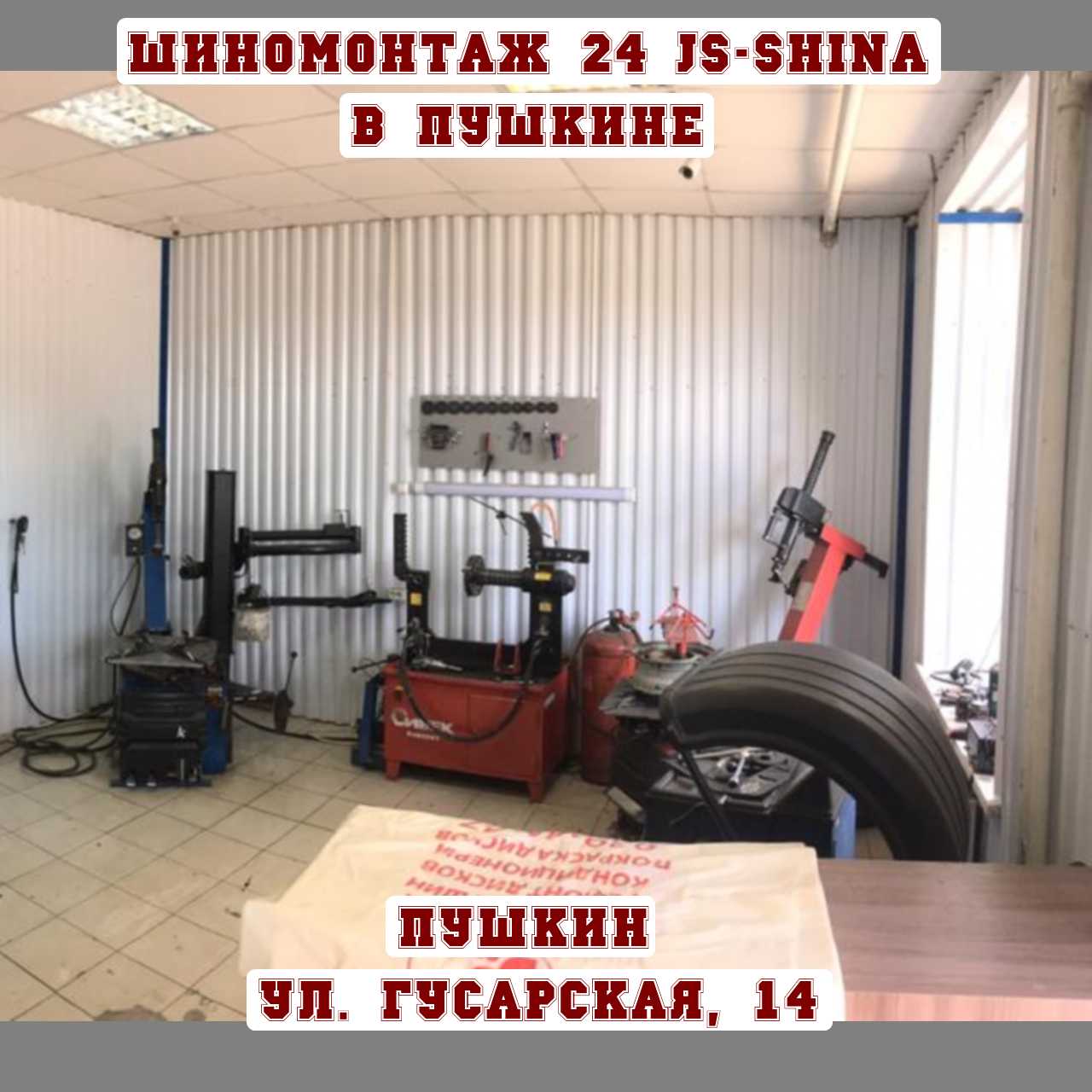 Шиномонтаж js-Shina. Шиномонтаж Пушкино. Шиномонтаж в Пушкино 24 часа. Улица Пушкинская шиномонтаж.