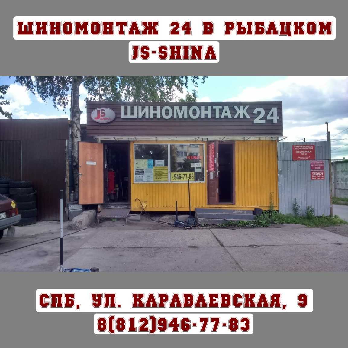 Шиномонтаж 24 часа СПб Пушкине Колпино сеть мастерских круглосуточно рядом  со мной