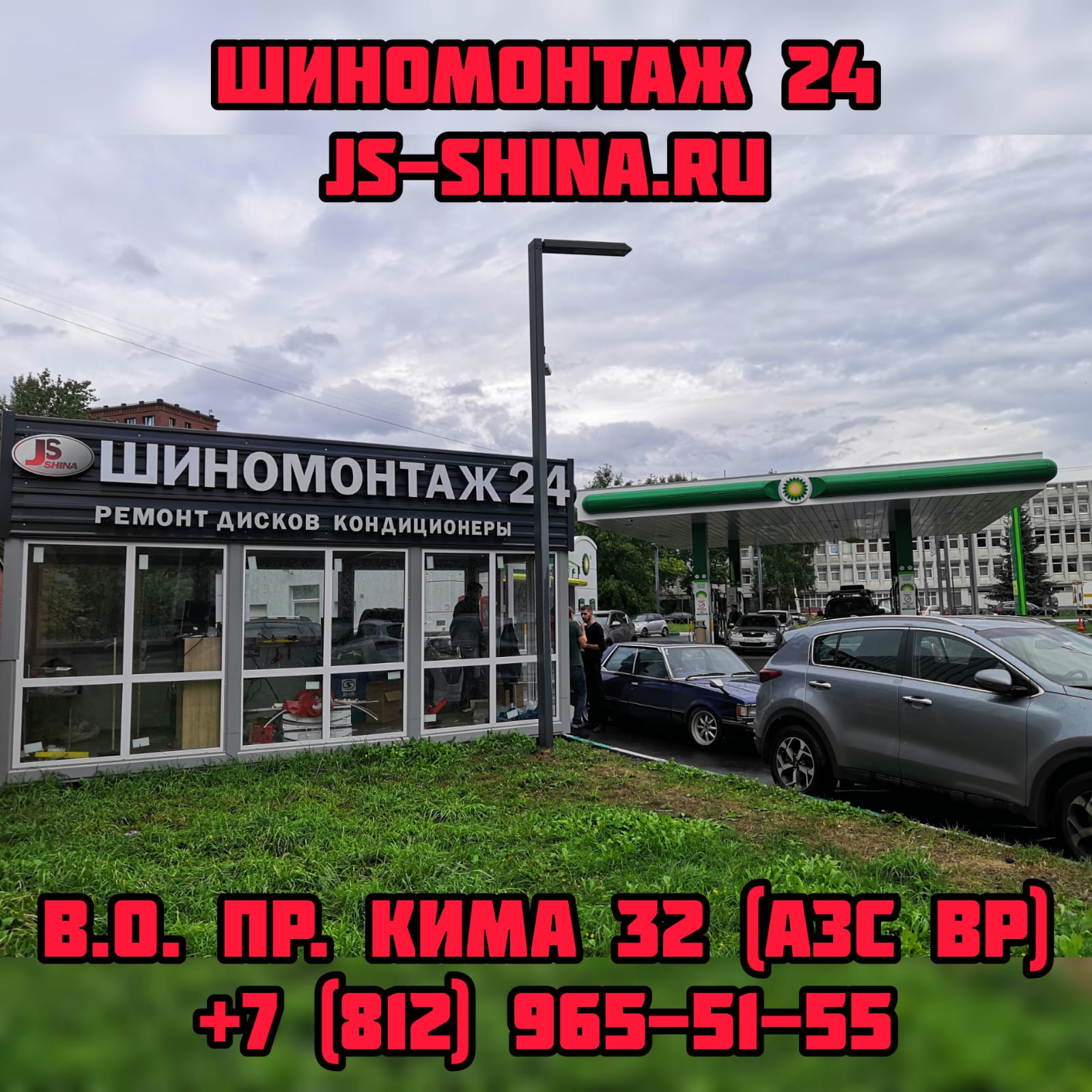 Шиномонтаж 24 пр. КИМа 32 Васильевский остров JS-Shina (АЗС BP)