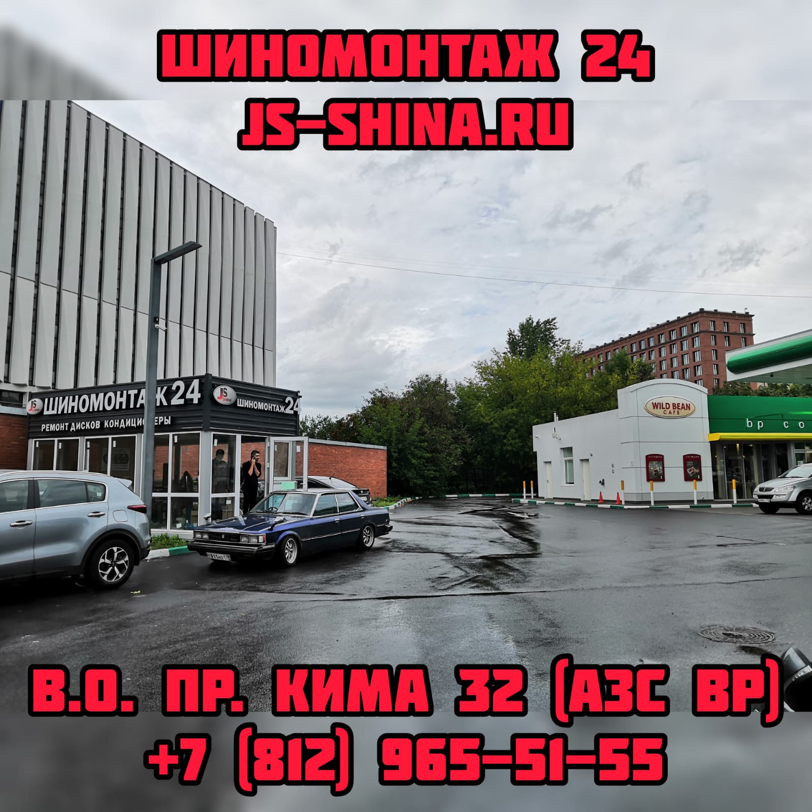 Шиномонтаж 24 пр. КИМа 32 Васильевский остров JS-Shina (АЗС BP)