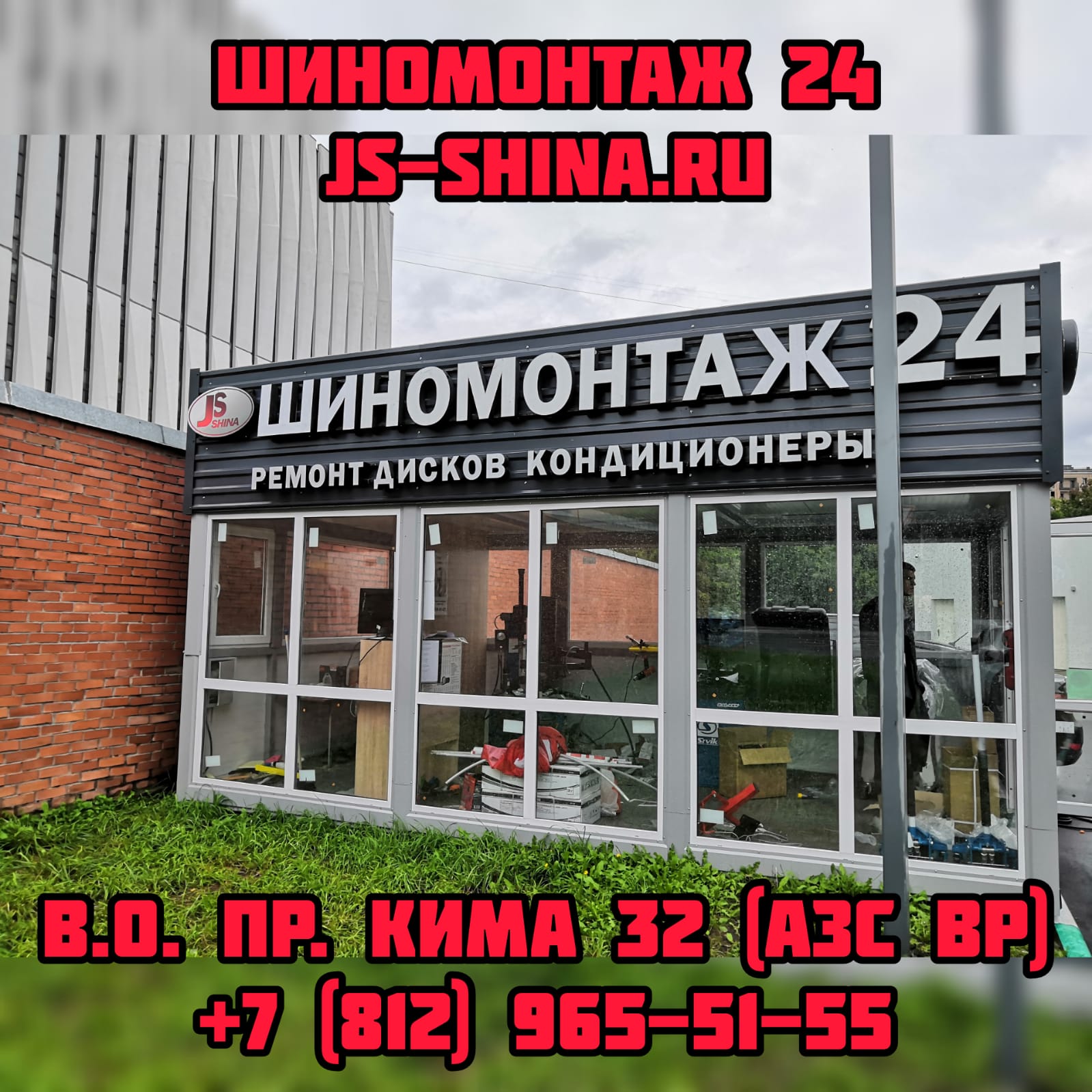 Шиномонтаж 24 пр. КИМа 32 Васильевский остров JS-Shina (АЗС BP)