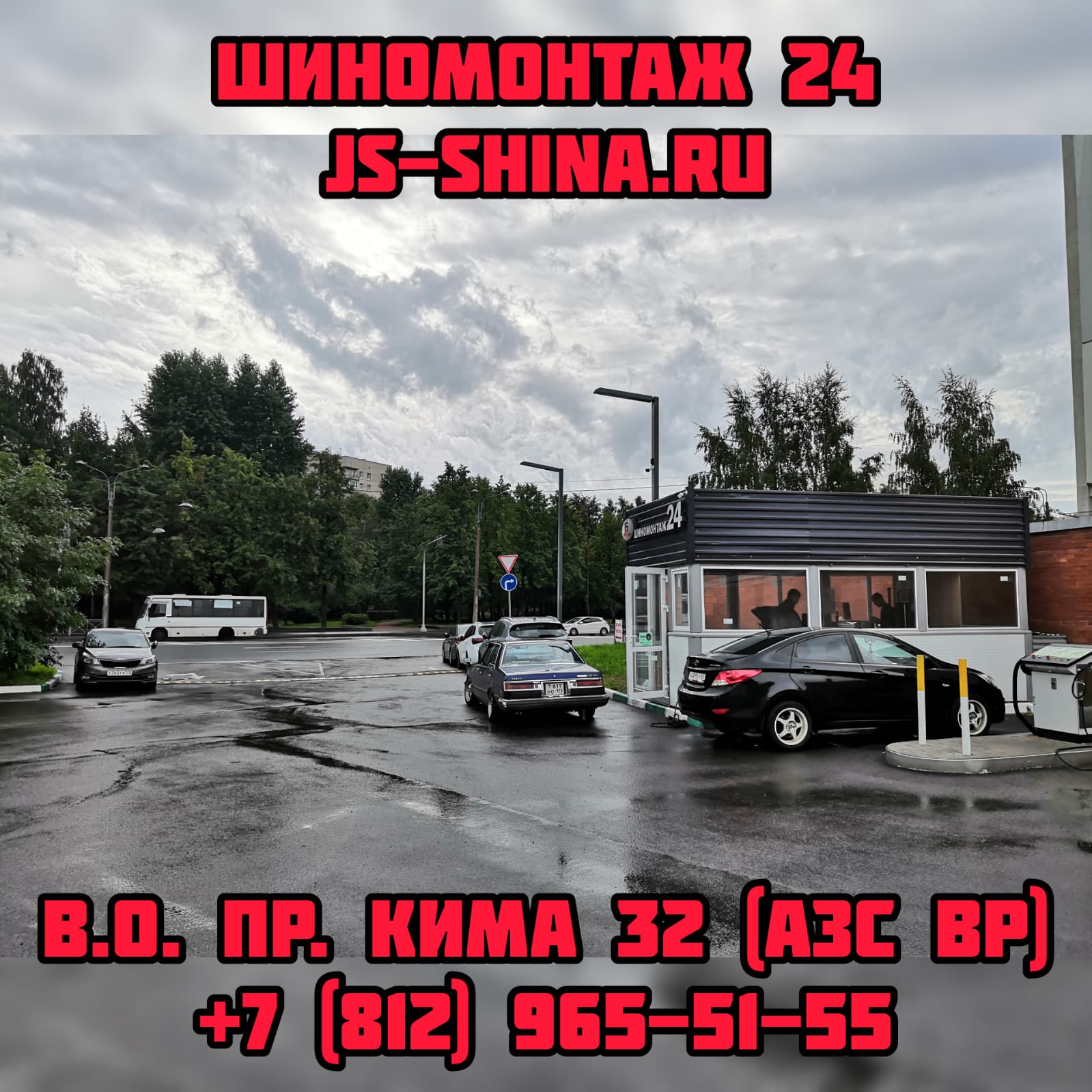 Шиномонтаж 24 пр. КИМа 32 Васильевский остров JS-Shina (АЗС BP)