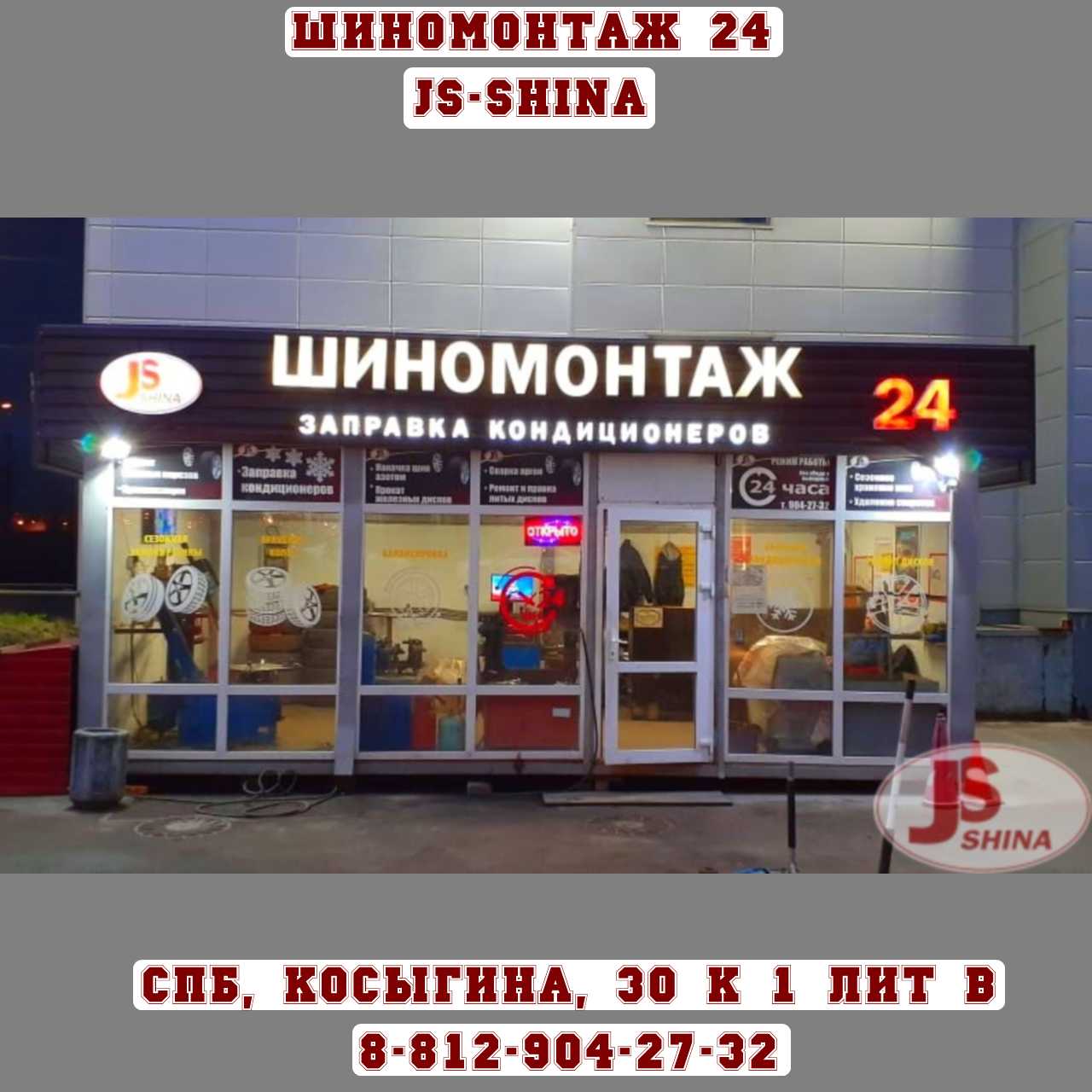 JS-Shina шиномонтаж 24 часа в СПб пр. Косыгина, д. 30, к. 1, лит. В  8-812-904-27-32 ремонт колес, правка дисков, покраска дисков