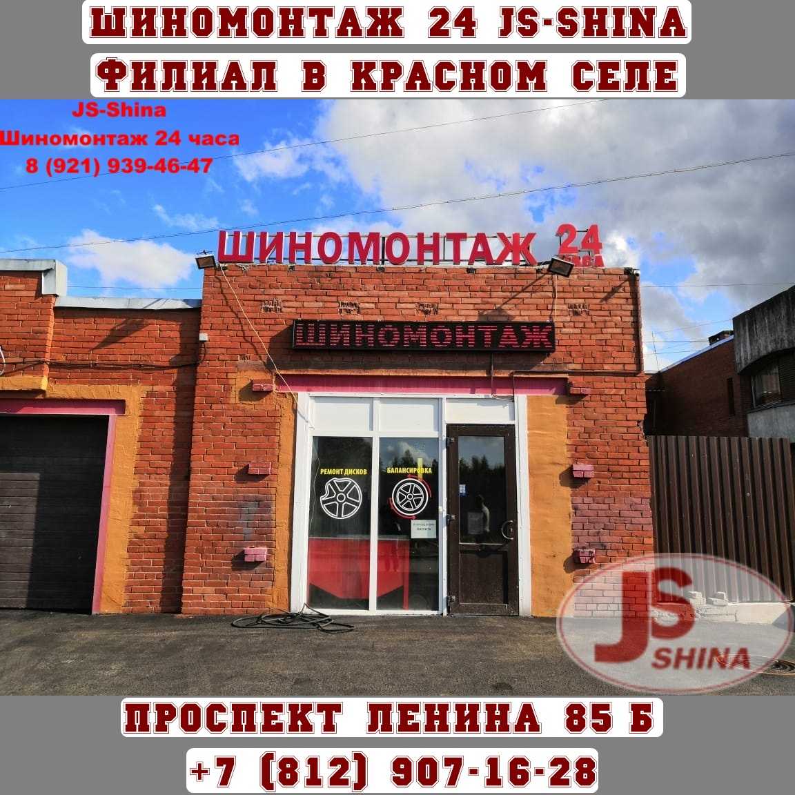 Шиномонтаж 24 в Красном Селе пр. Ленина 85Б