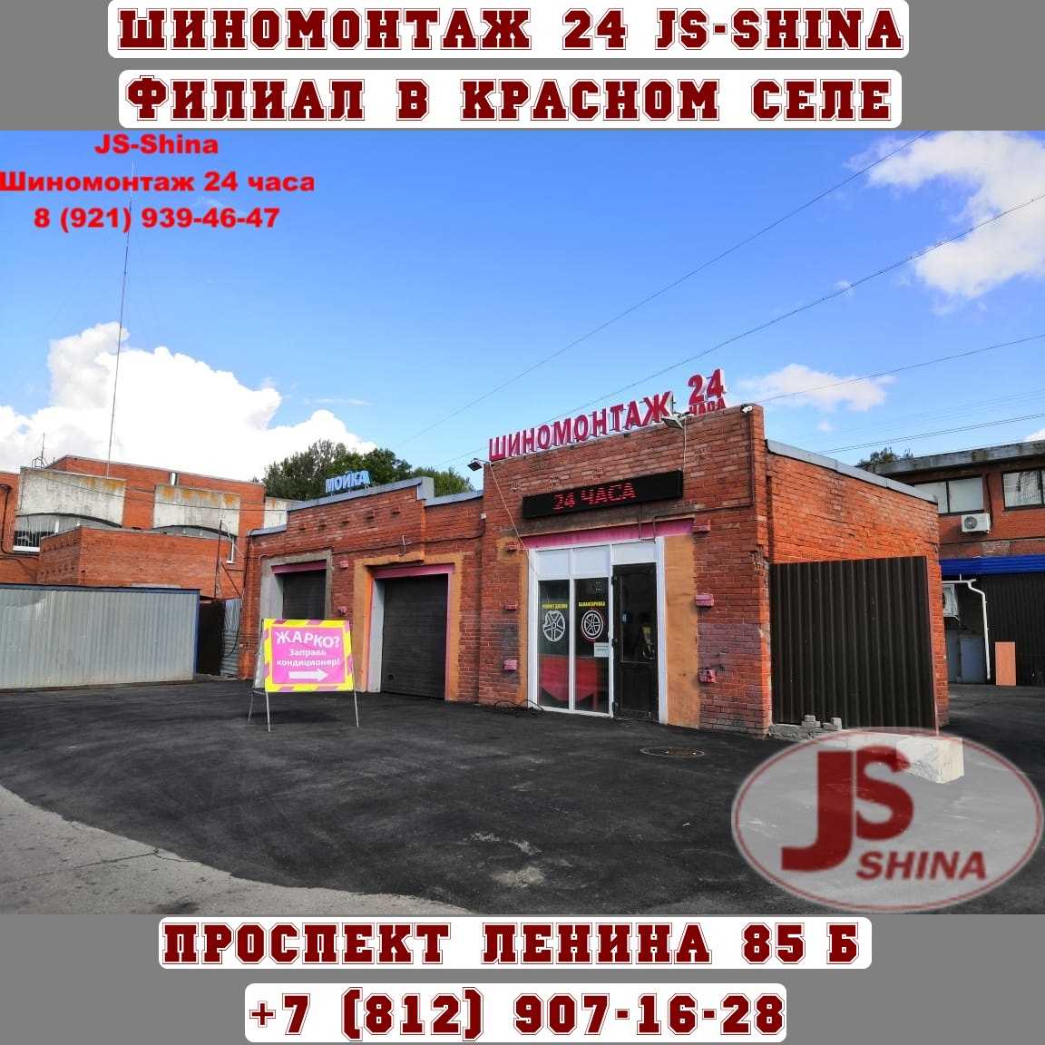 Шиномонтаж 24 в Красном Селе пр. Ленина 85Б