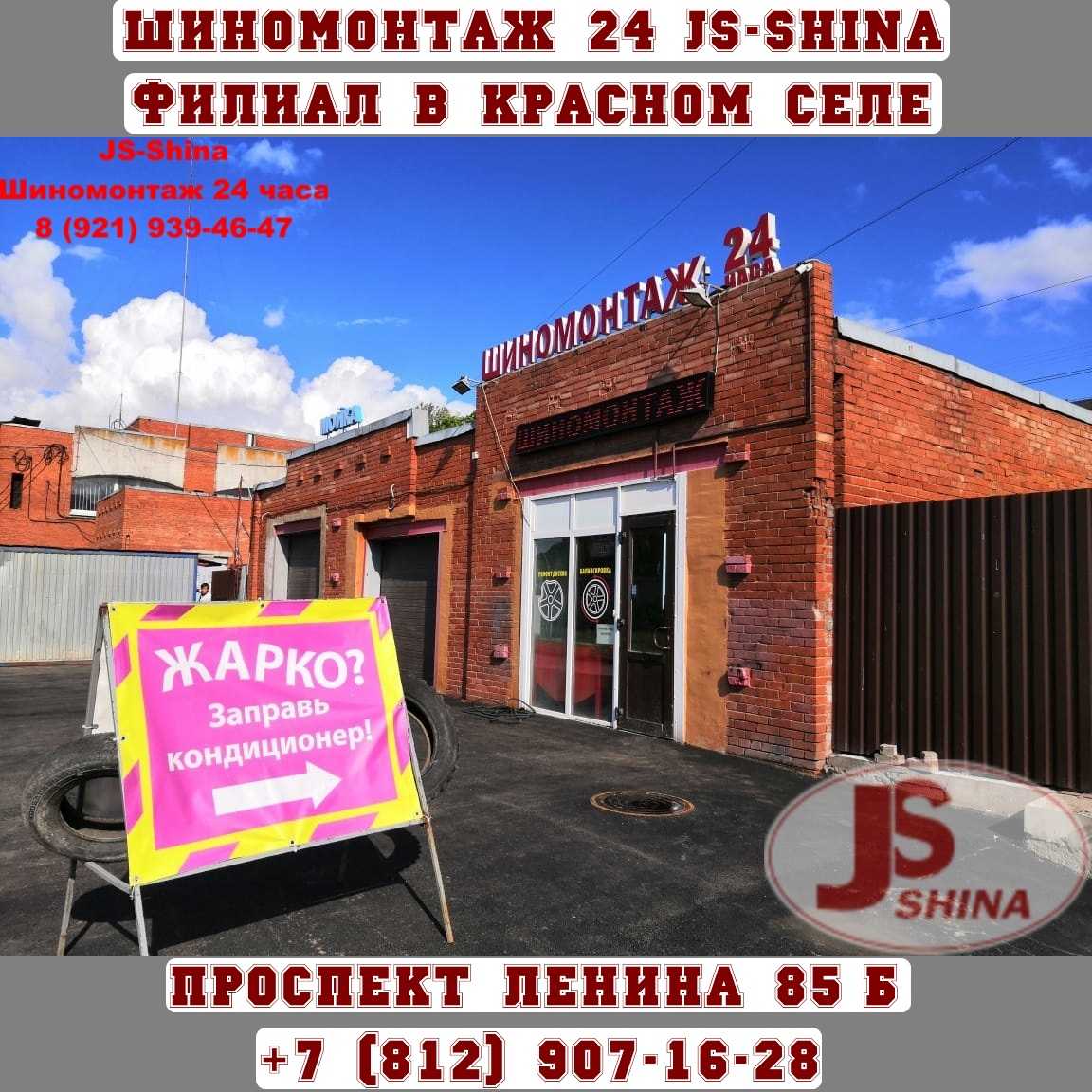 Шиномонтаж 24 в Красном Селе пр. Ленина 85Б