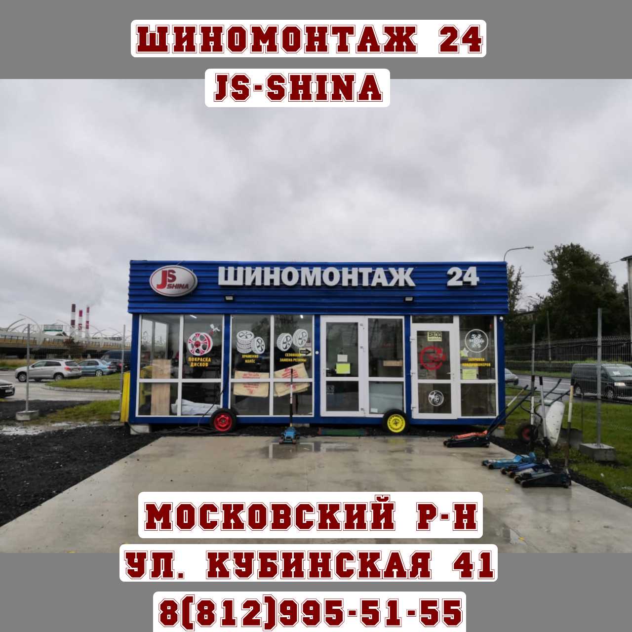 Спб круглосуточно. Проект шиномонтажа. Шиномонтаж 24. Sm24 шиномонтаж. Шиномонтаж Колпино.