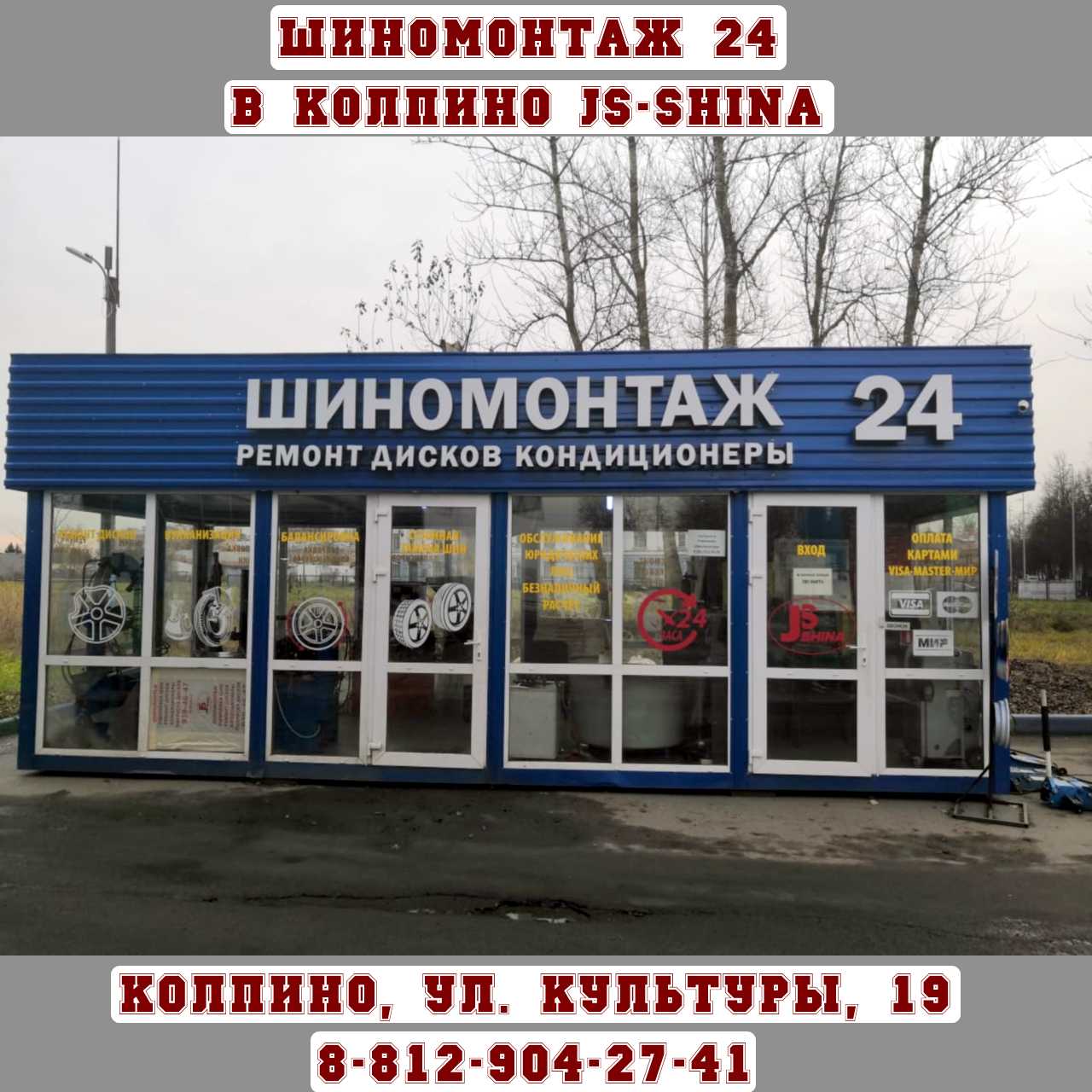 Шиномонтаж 24 в Колпино, ул. Культуры 19 АЗС Газпромнефть