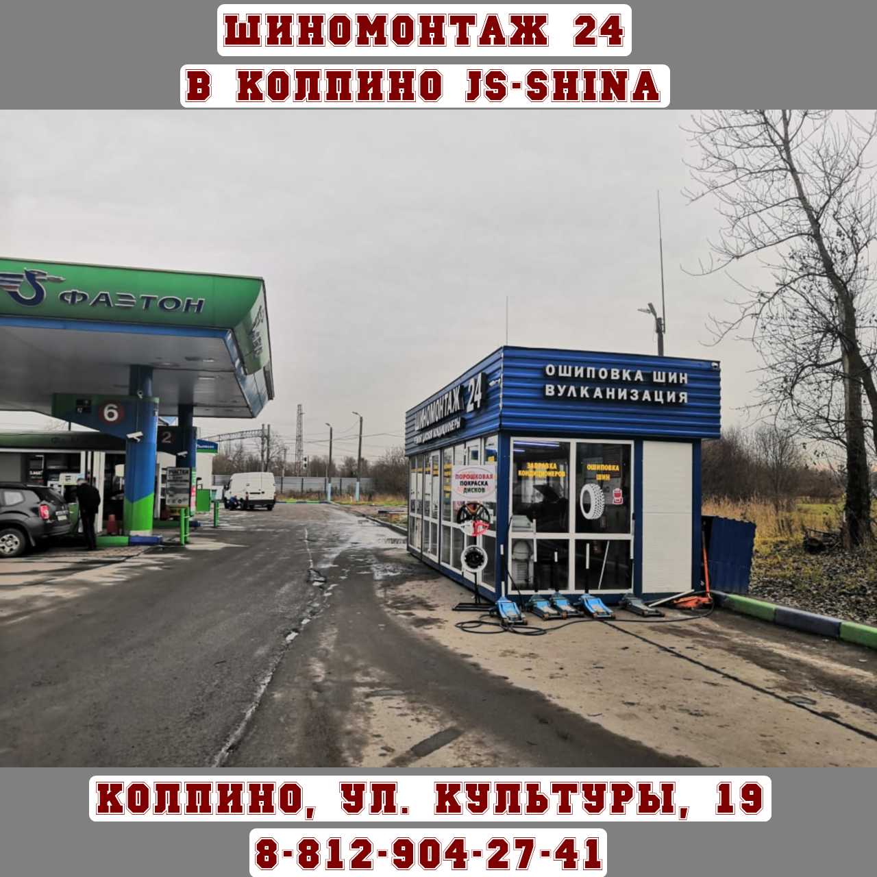 Шиномонтаж 24 в Колпино, ул. Культуры 19 АЗС Газпромнефть