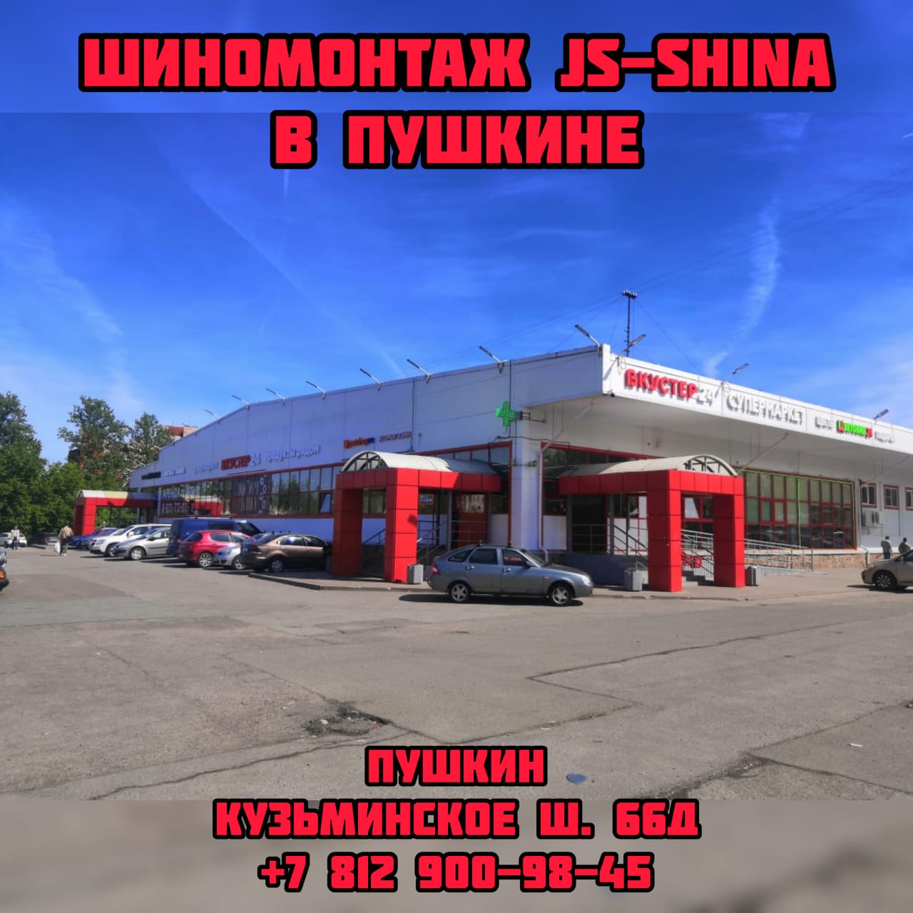 Шиномонтаж 24 часа в Пушкине Кузьминское шоссе 66Д JS-Shina