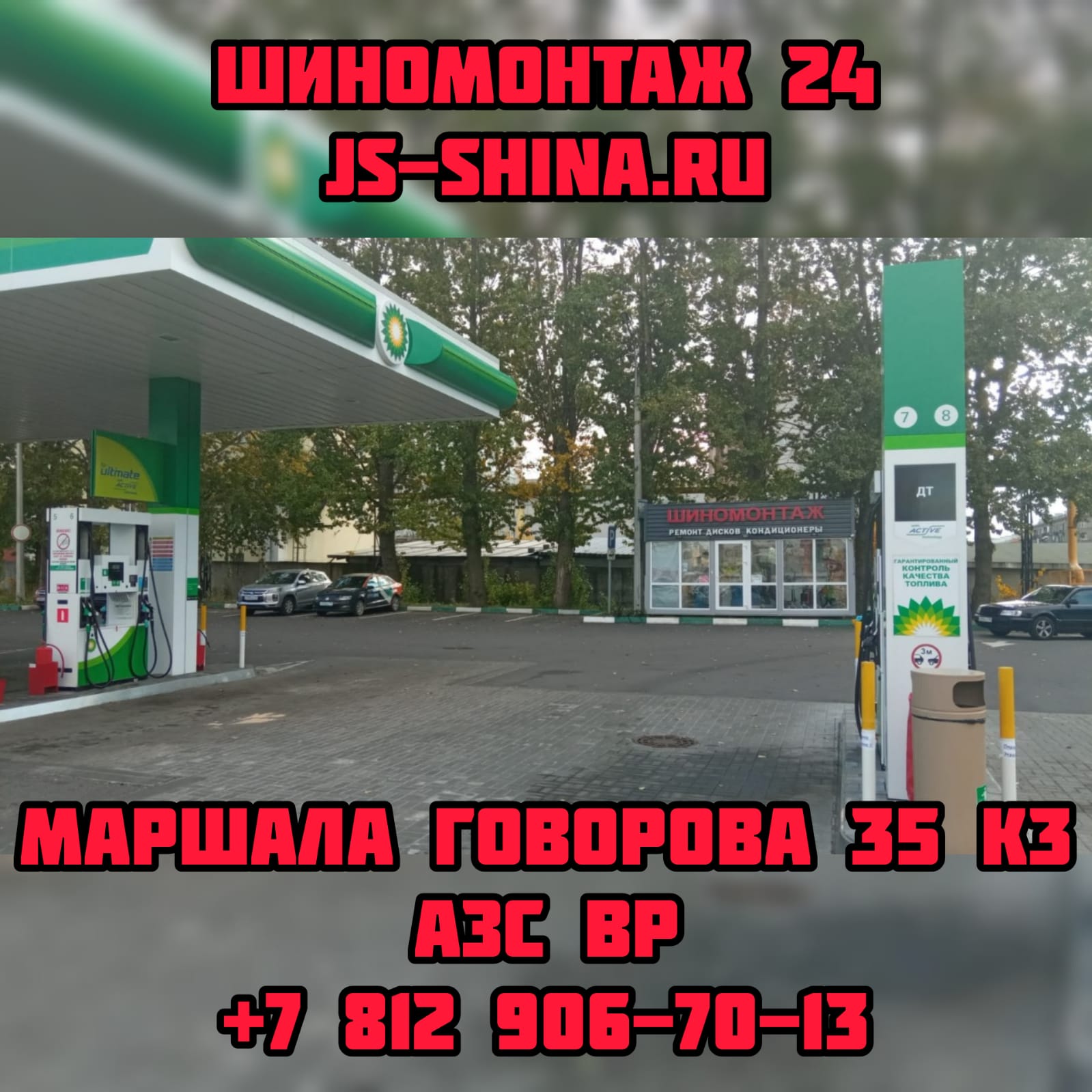 JS-Shina шиномонтаж 24 часа в СПб, Маршала Говорова 35к3 8(812)906-70-13  ремонт колес, правка дисков, покраска дисков