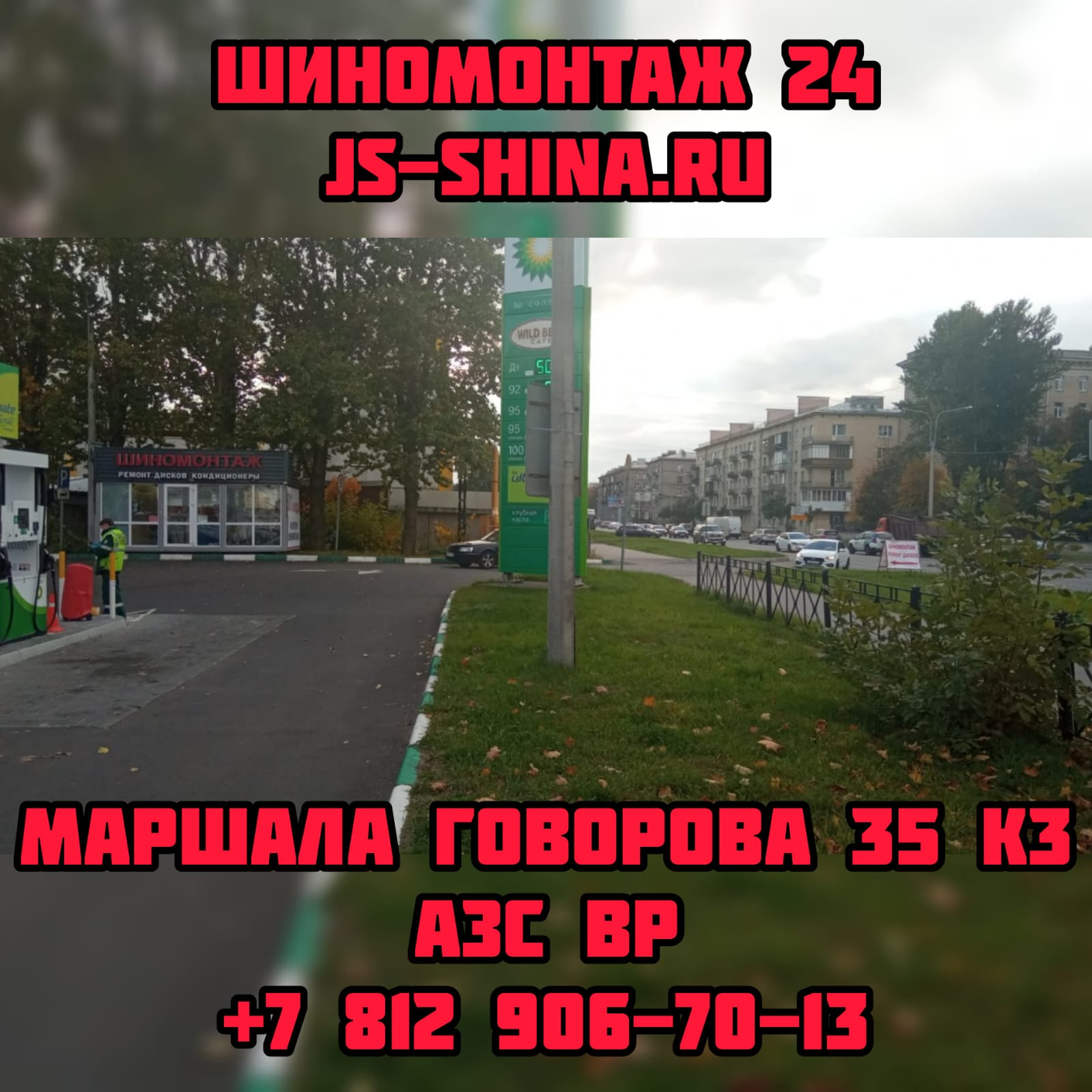 JS-Shina шиномонтаж 24 часа в СПб, Маршала Говорова 35к3 8(812)906-70-13  ремонт колес, правка дисков, покраска дисков