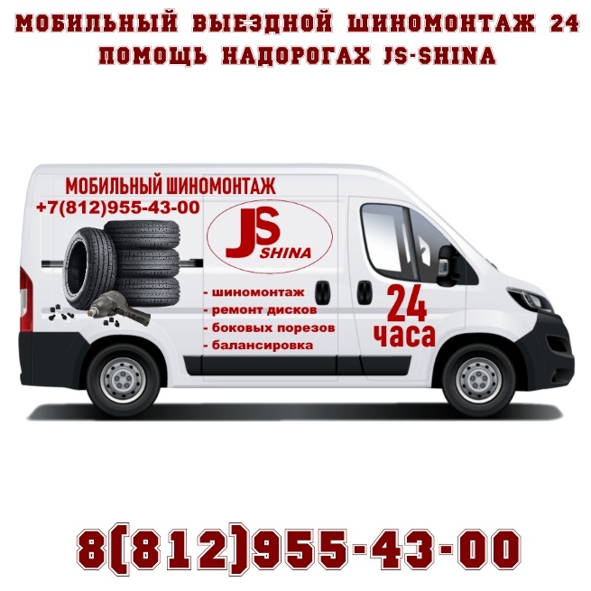 Мобильный выездной шиномонтаж 24 в СПб