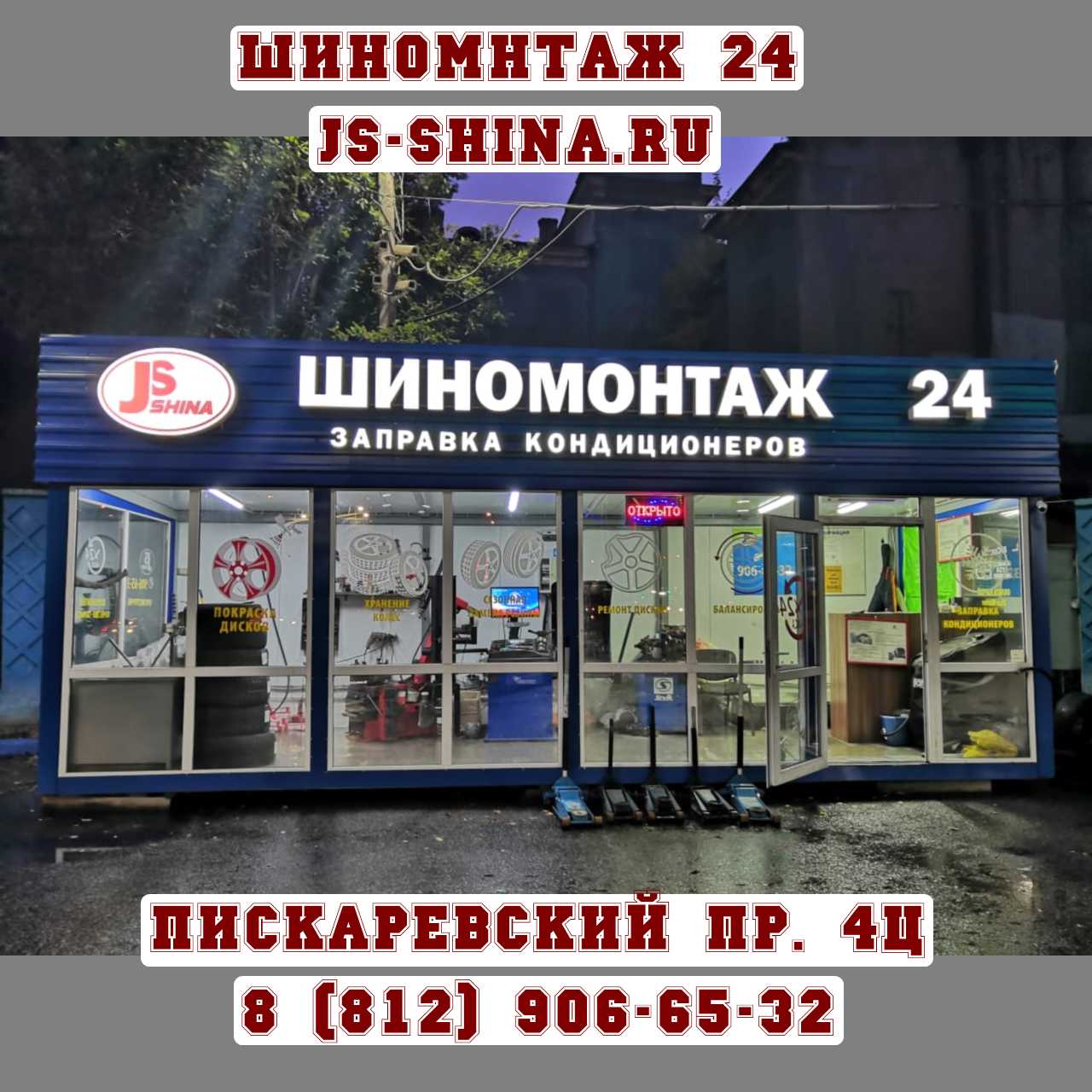 Шиномонтаж 24 часа Пискаревский пр. 4Ц ремонт дисков