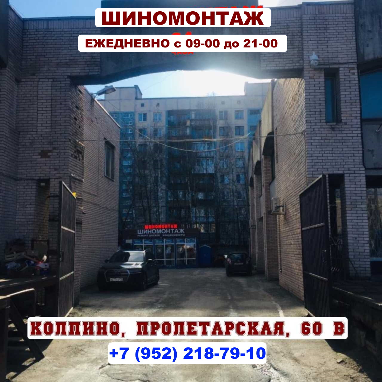 Шиномонтаж поселок Пролетарская 60В