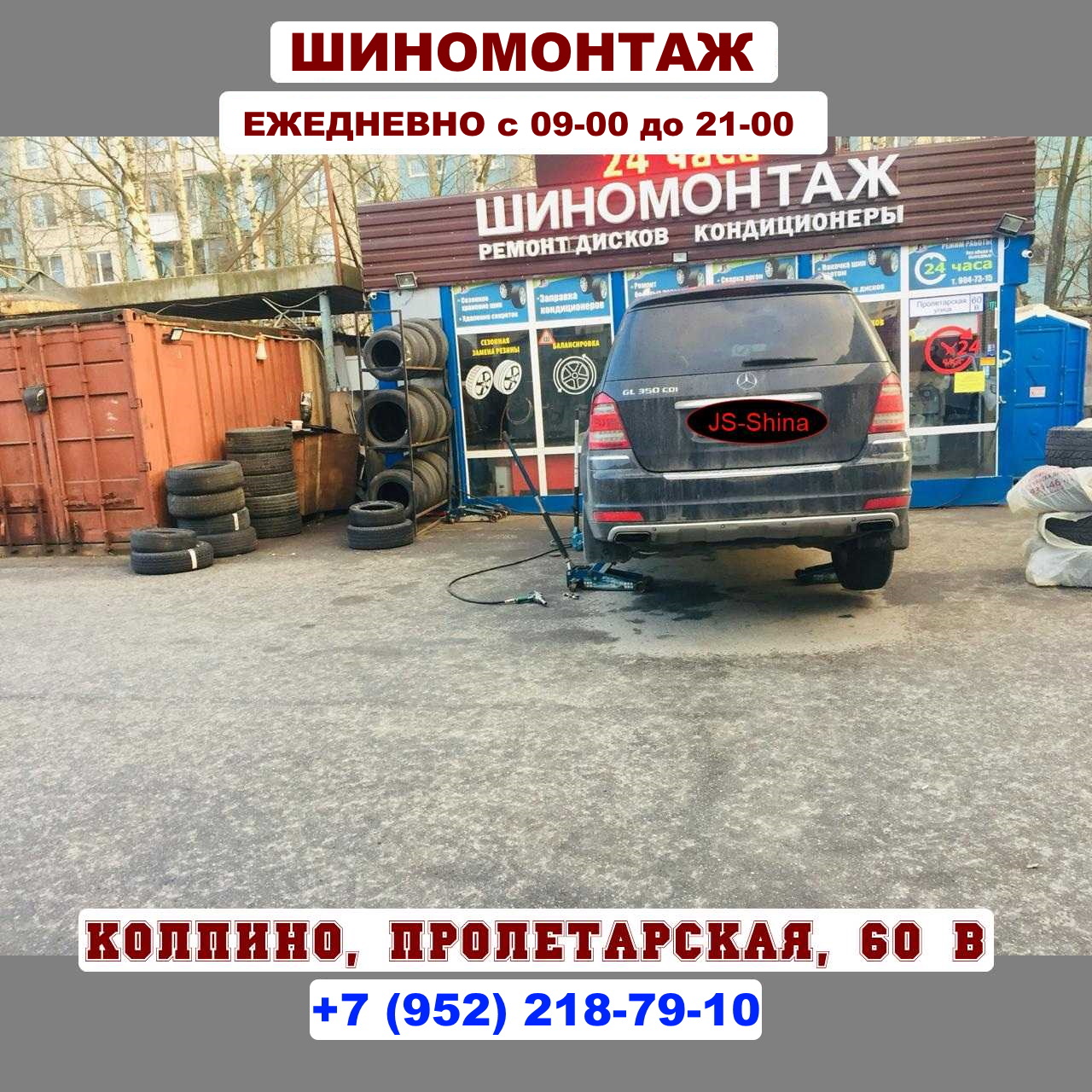 Шиномонтаж поселок Пролетарская 60В