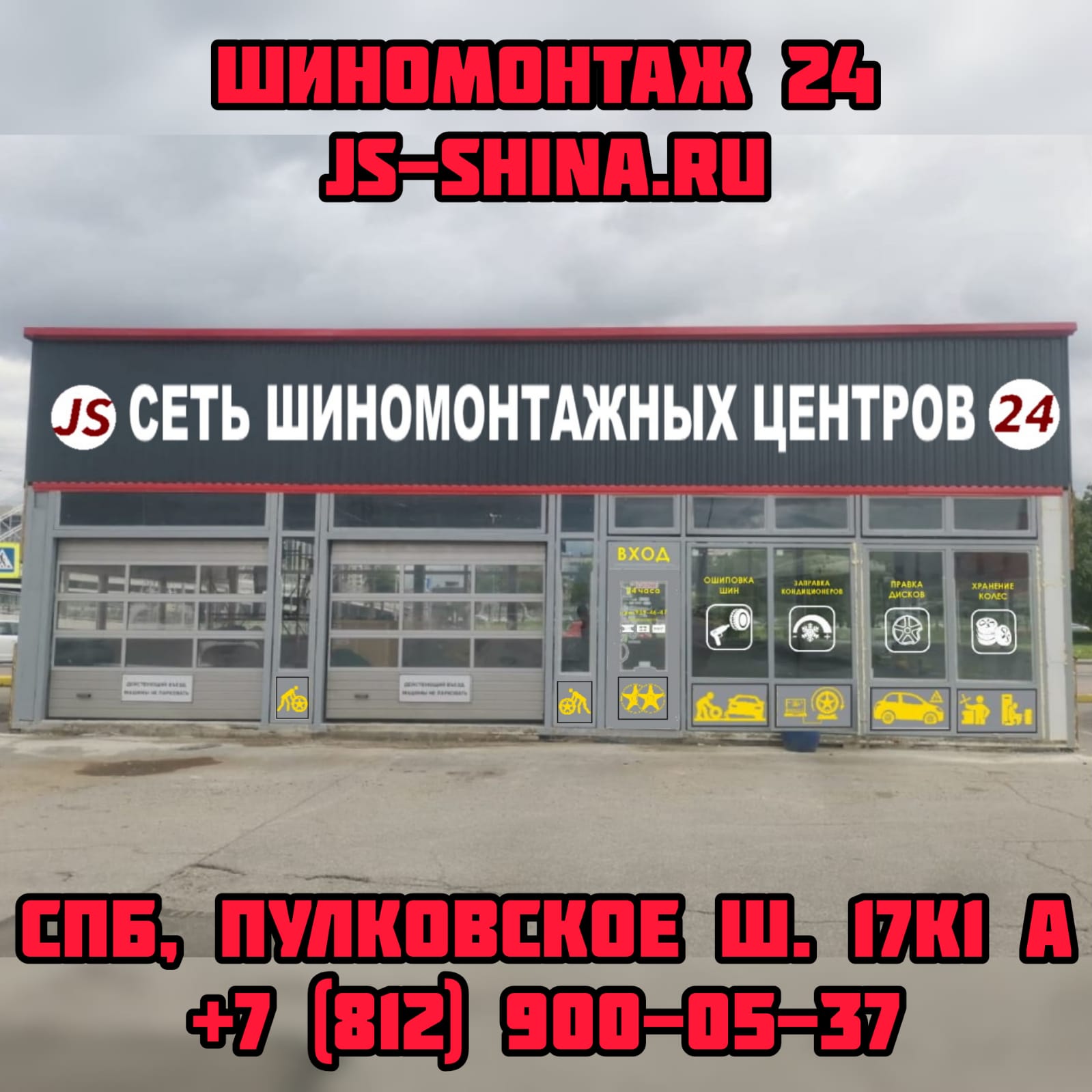 Шиномонтаж 24 часа Пулковское ш. 17к1А парковка 