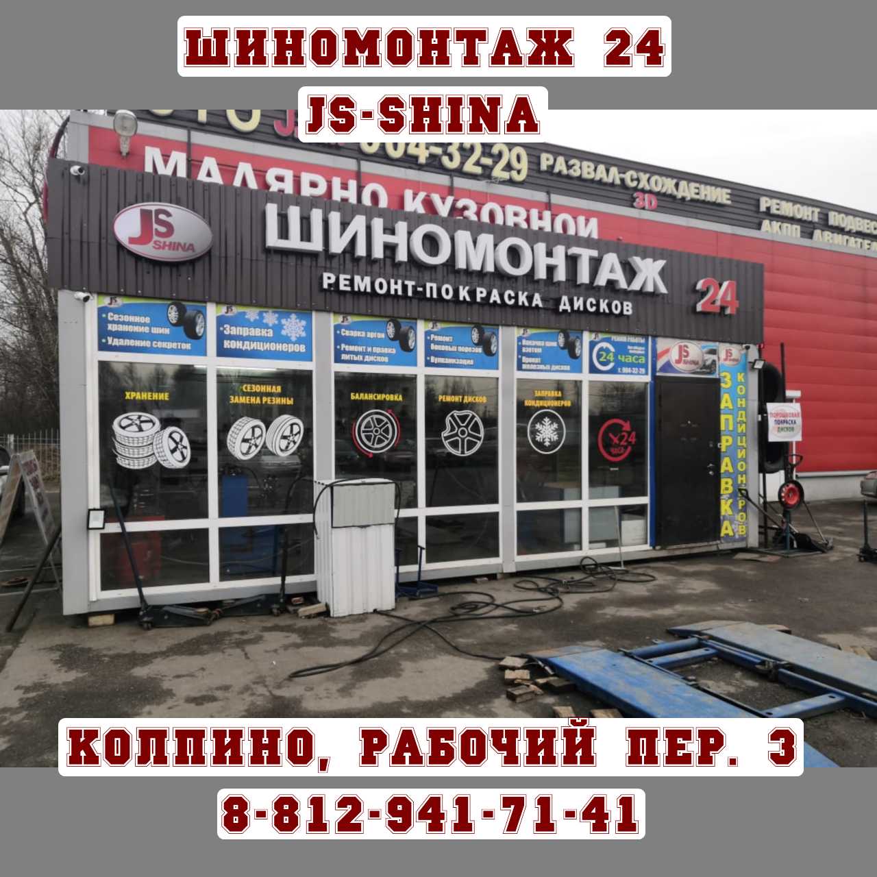 JS-Shina шиномонтаж 24 часа в Колпино, Рабочий пер. 3, 8-812-941-71-41  ремонт колес, правка дисков, покраска дисков