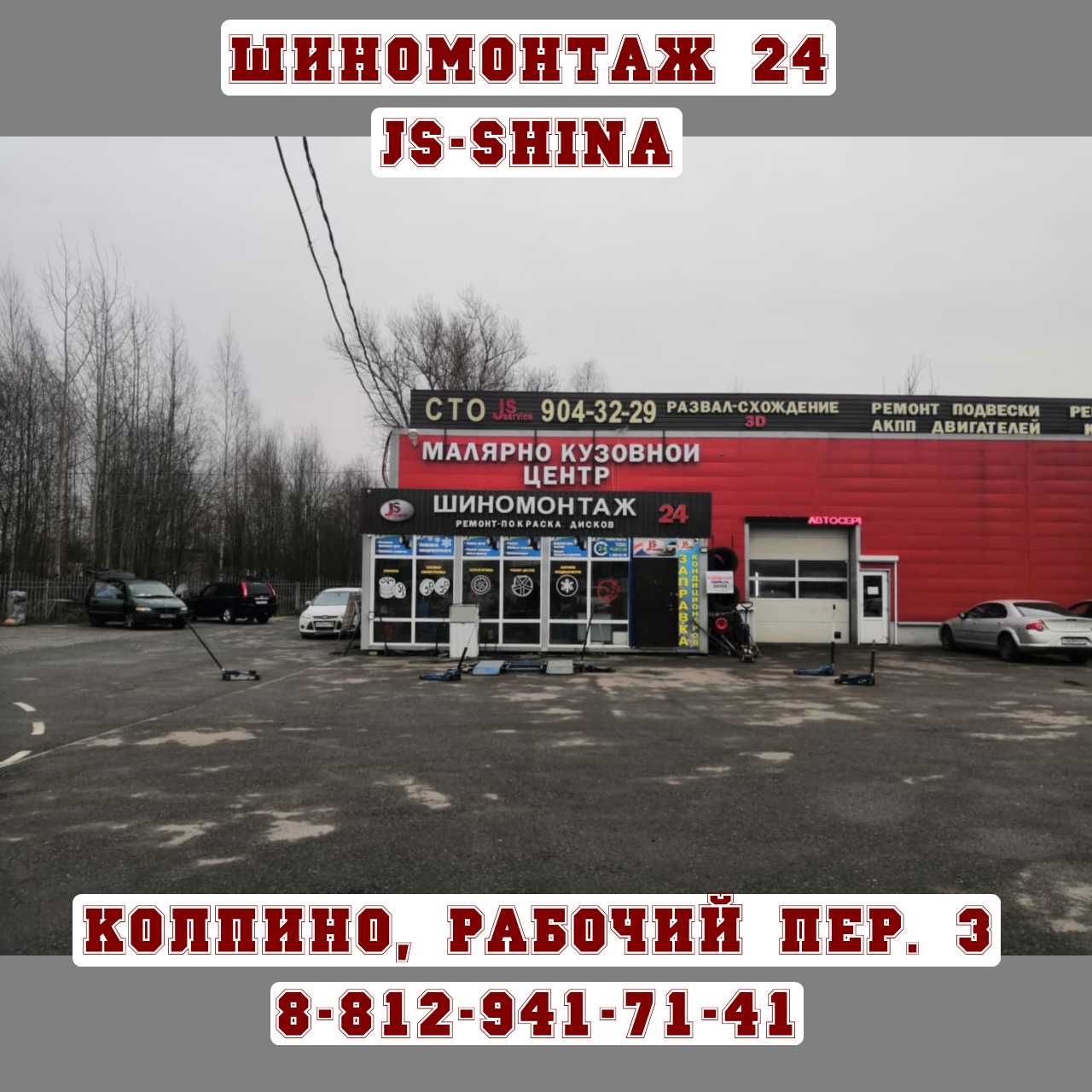 JS-Shina шиномонтаж 24 часа в Колпино, Рабочий пер. 3, 8-812-941-71-41  ремонт колес, правка дисков, покраска дисков