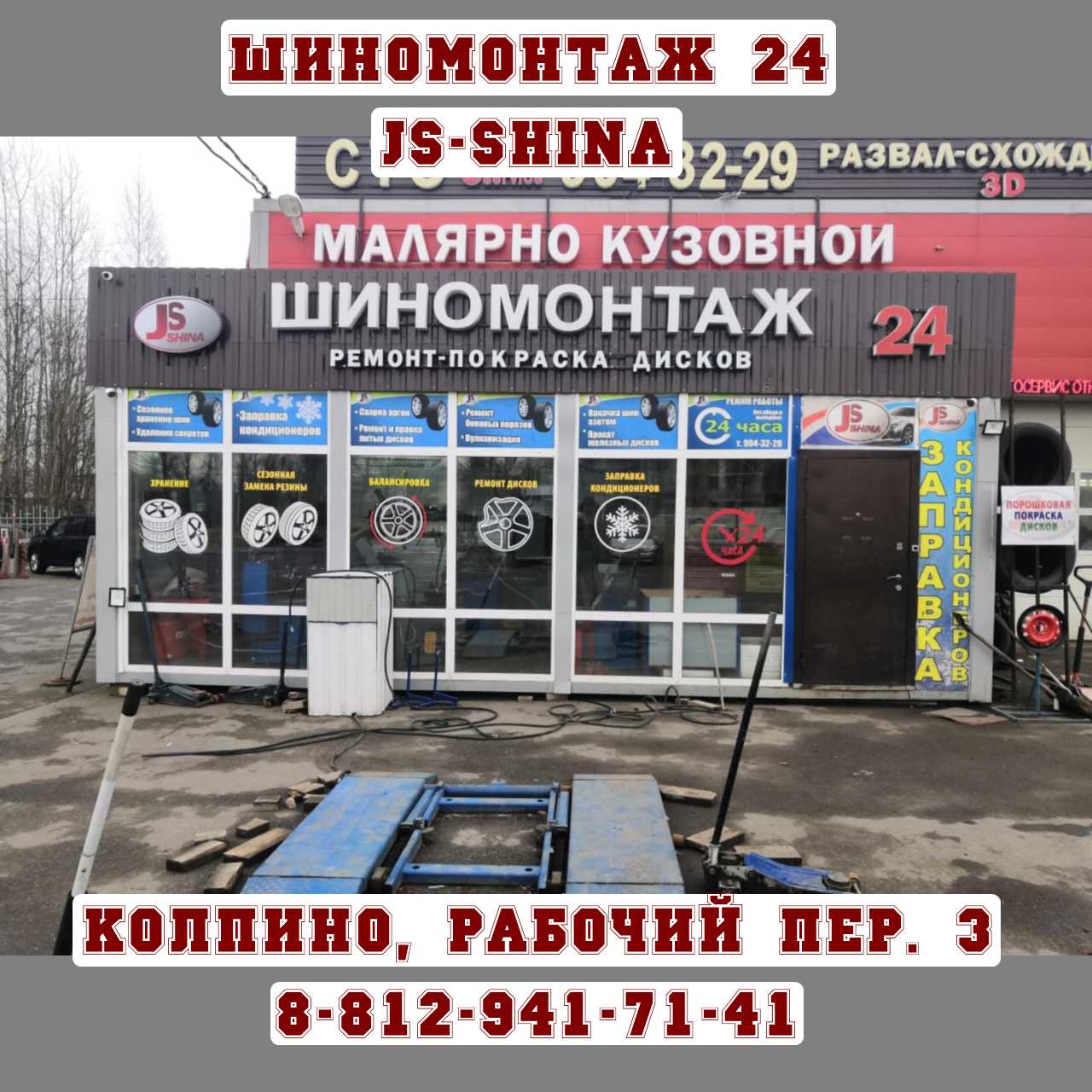 JS-Shina шиномонтаж 24 часа в Колпино, Рабочий пер. 3, 8-812-941-71-41  ремонт колес, правка дисков, покраска дисков