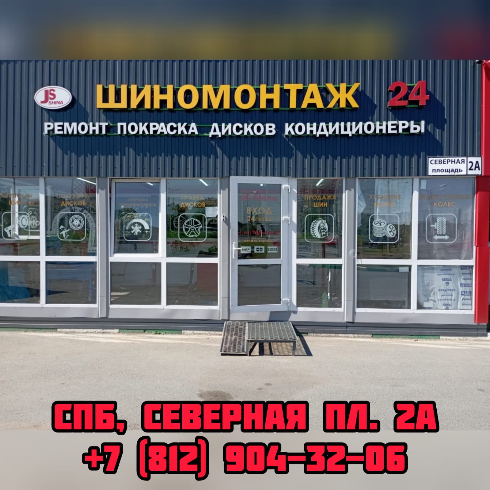 Шиномонтаж 24 часа в СПб, Северная пл. 2А ремонт дисков