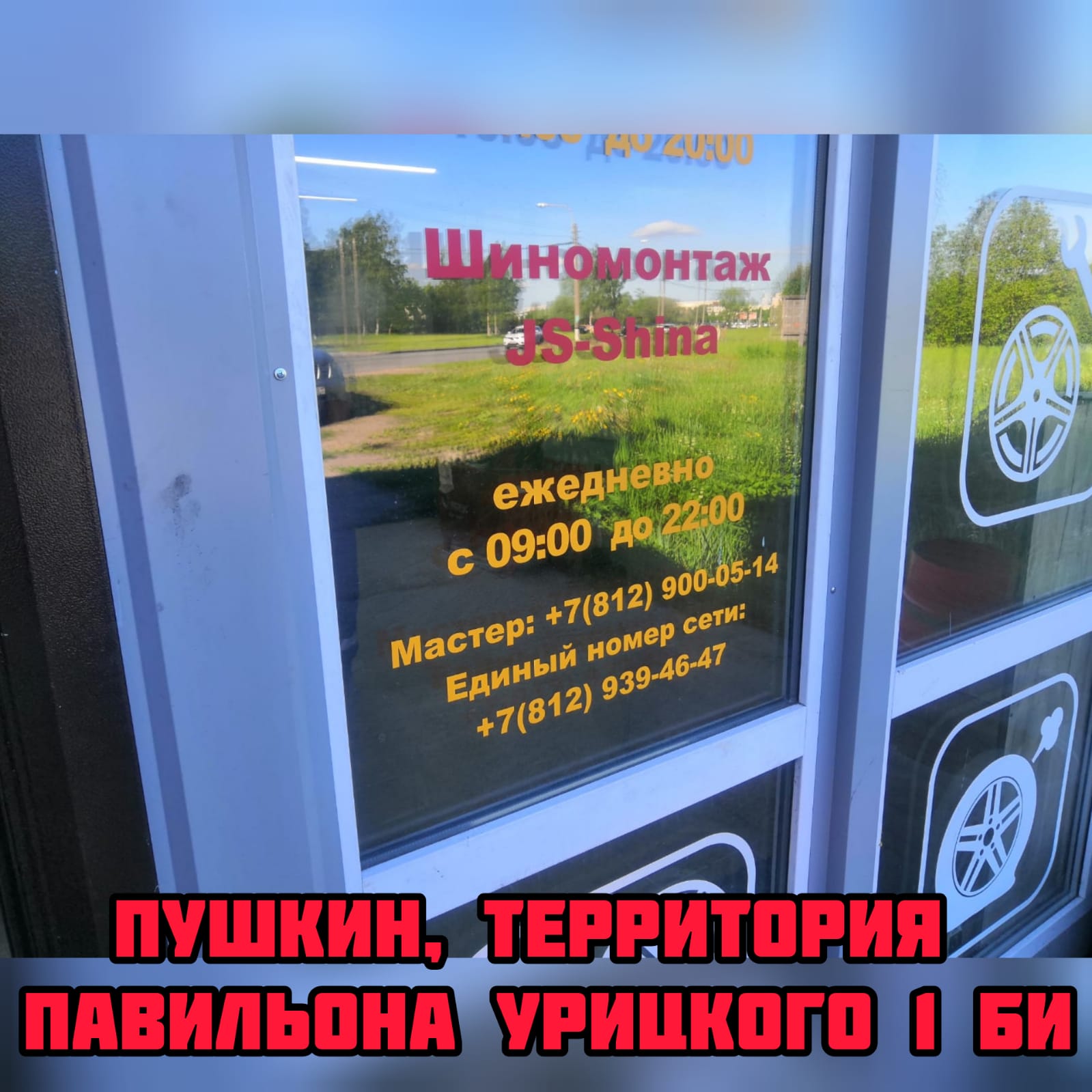 Шиномонтаж в Пушкине Территория Павильона Урицкого 1БИ