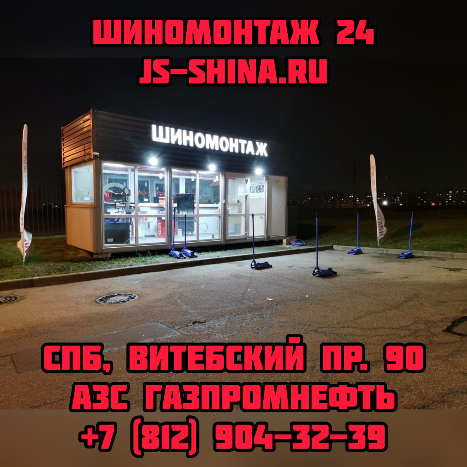 Шиномонтаж 24 часа Витебский пр. 90 (АЗС ГАЗПРОМ)