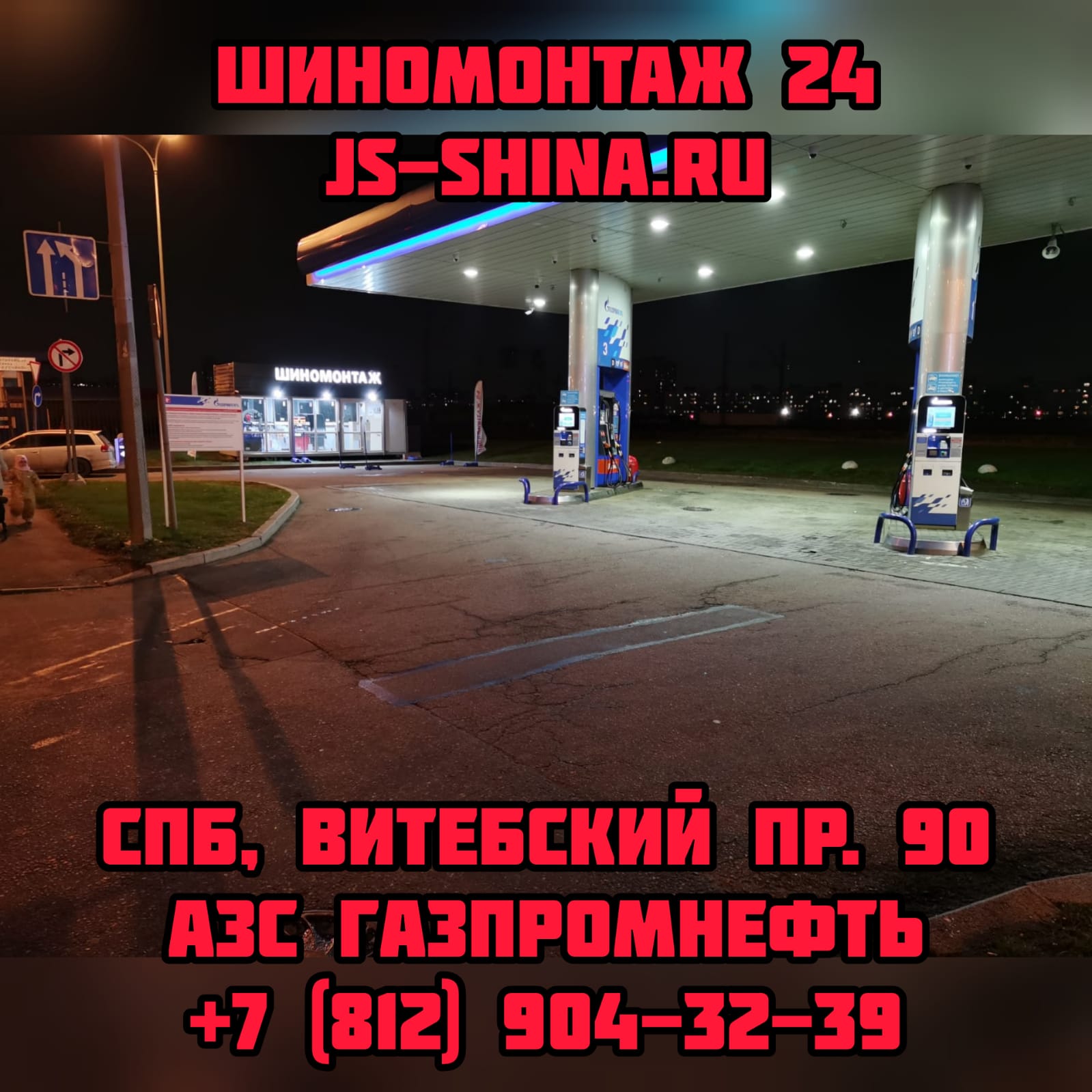 Шиномонтаж 24 часа Витебский пр. 90 (АЗС ГАЗПРОМ)