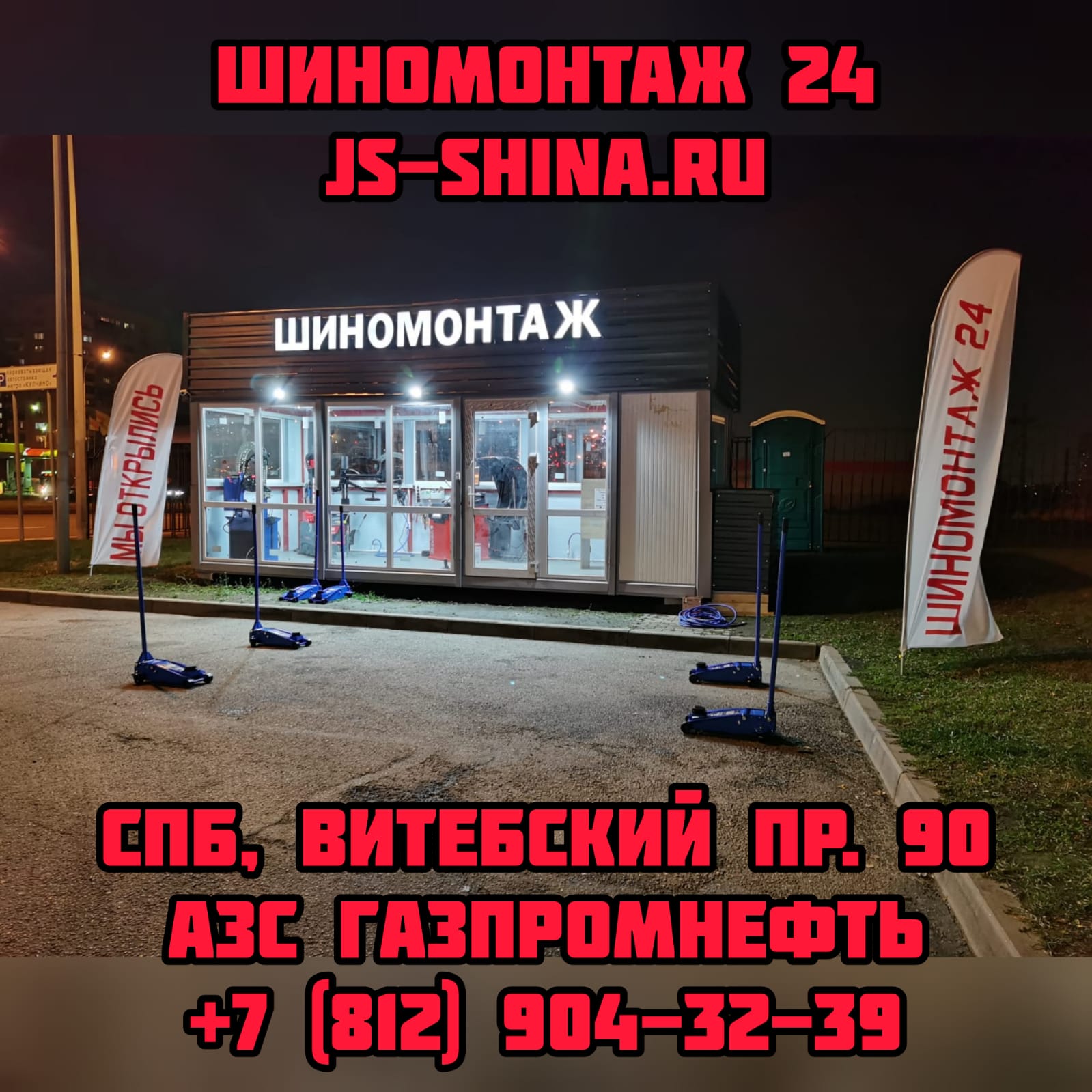 Шиномонтаж 24 часа Витебский пр. 90 (АЗС ГАЗПРОМ)