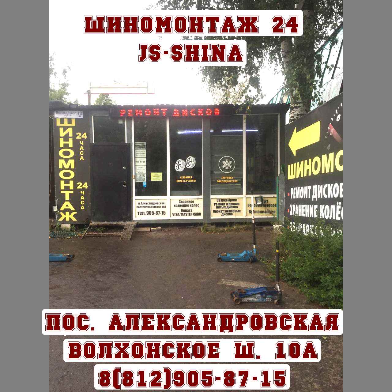 Шиномонтаж 24 часа правка дисков Александровская Волхонское шоссе 10А