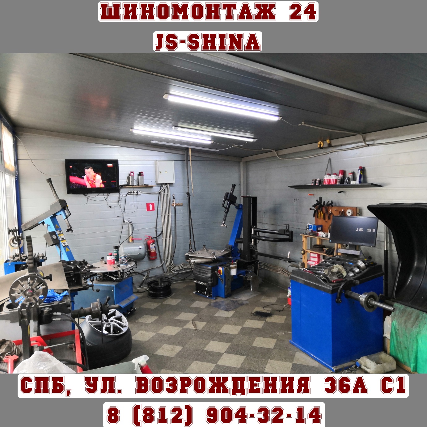 JS-Shina шиномонтаж 24 часа в СПб ул. Возрождения, 36А 8(812)904-32-14  ремонт колес, правка дисков, покраска дисков