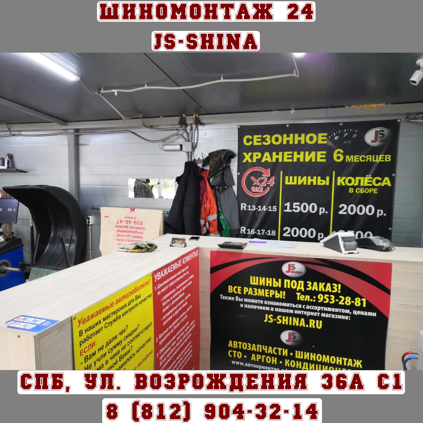 JS-Shina шиномонтаж 24 часа в СПб ул. Возрождения, 36А 8(812)904-32-14  ремонт колес, правка дисков, покраска дисков