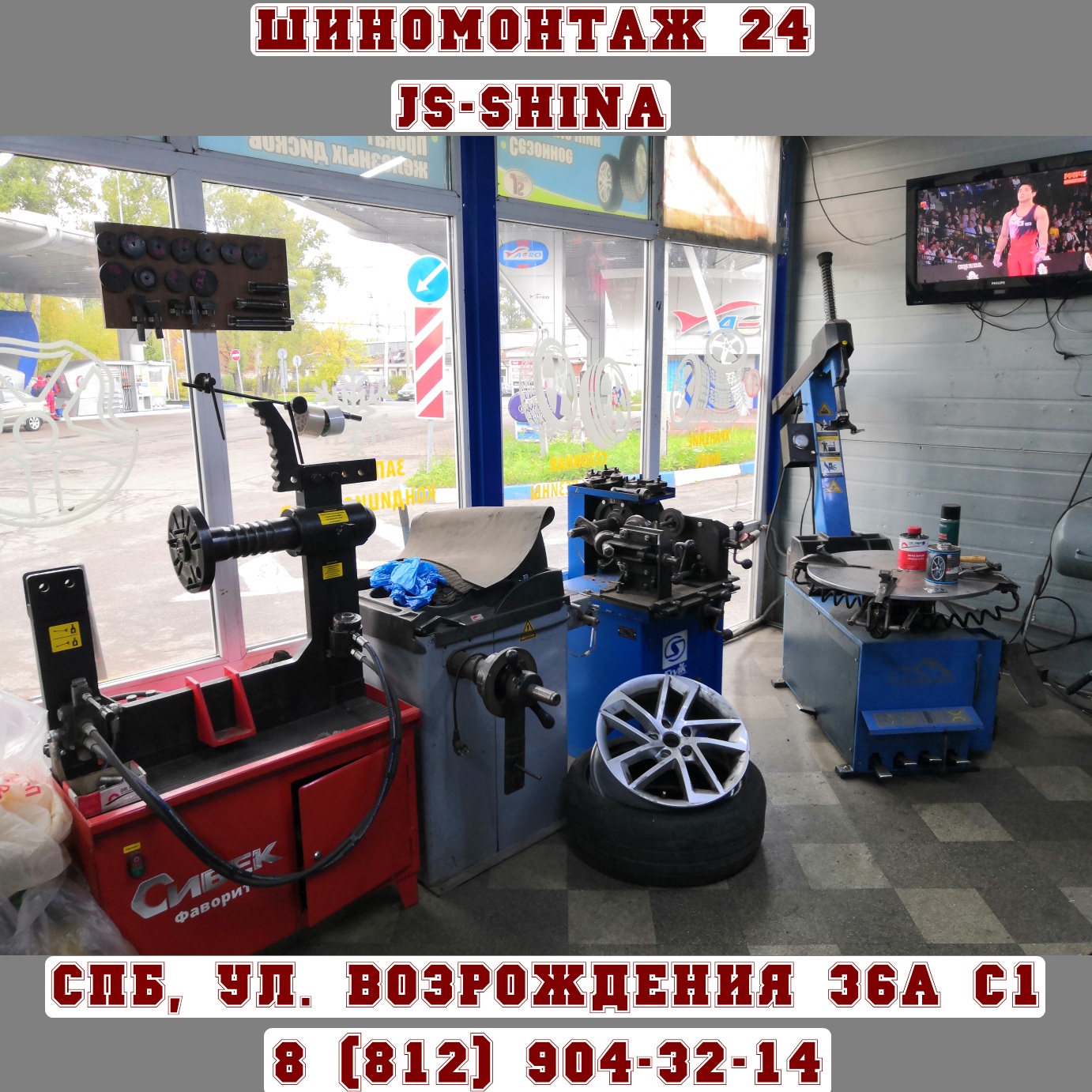 JS-Shina шиномонтаж 24 часа в СПб ул. Возрождения, 36А 8(812)904-32-14  ремонт колес, правка дисков, покраска дисков